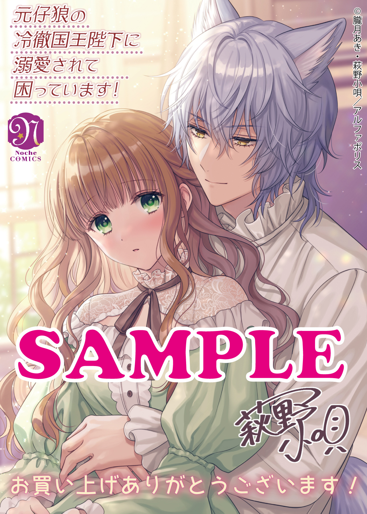 ノーチェコミックス「元仔狼の冷徹国王陛下に溺愛されて困っています!1」
店舗限定!描き下ろし特典イラストカード!!