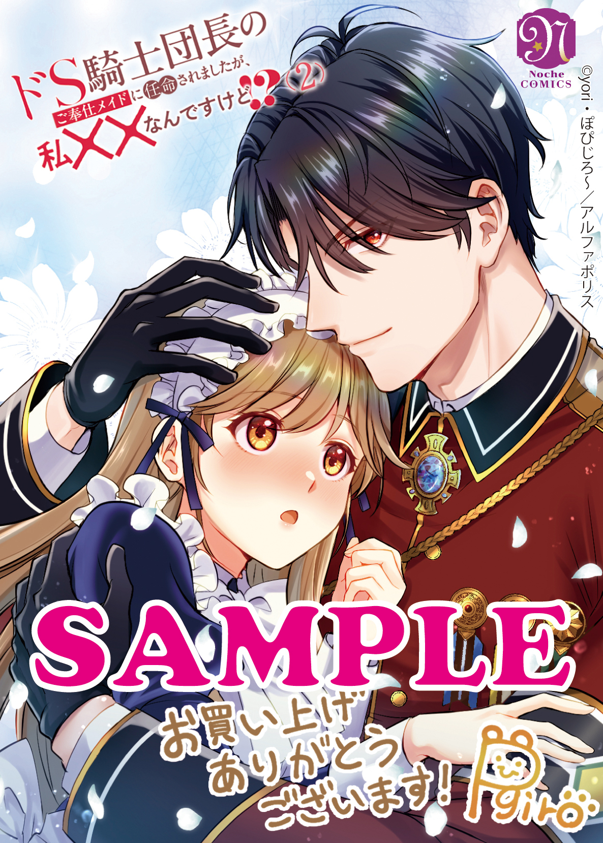 ノーチェコミックス「ドS騎士団長のご奉仕メイドに任命されましたが、私××なんですけど!?2」
店舗限定!描き下ろし特典イラストカード!!