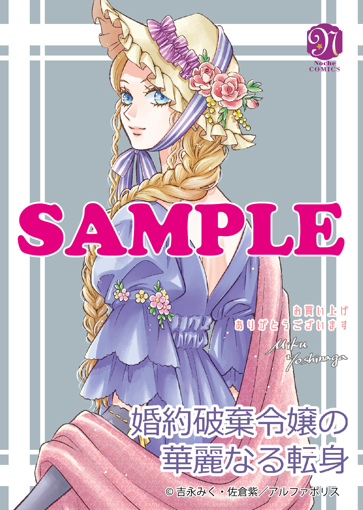 ノーチェコミックス「婚約破棄令嬢の華麗なる転身2」
店舗限定!描き下ろし特典イラストカード!!