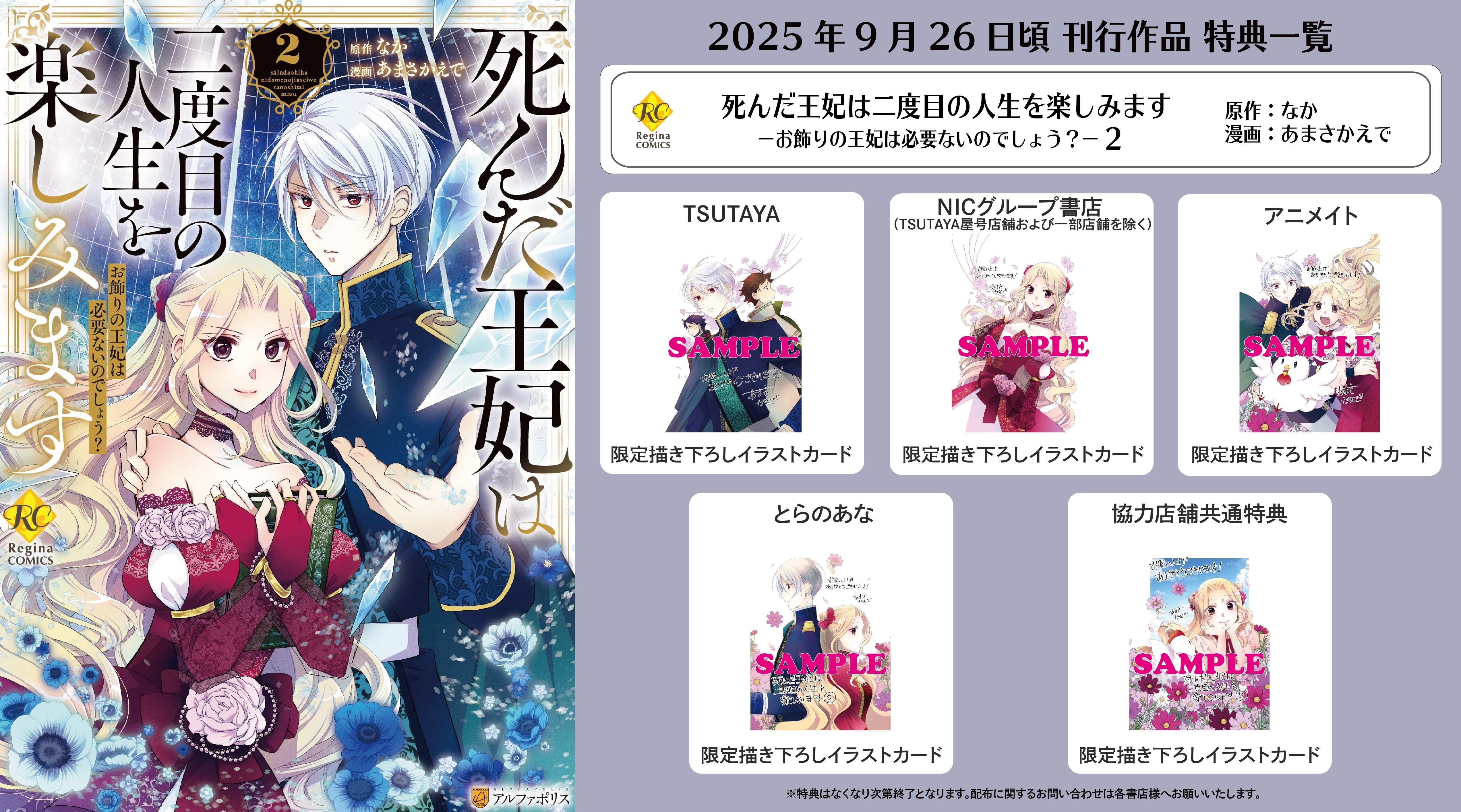 レジーナコミックス「死んだ王妃は二度目の人生を楽しみます２」
店舗限定！描き下ろし特典ペーパー！！