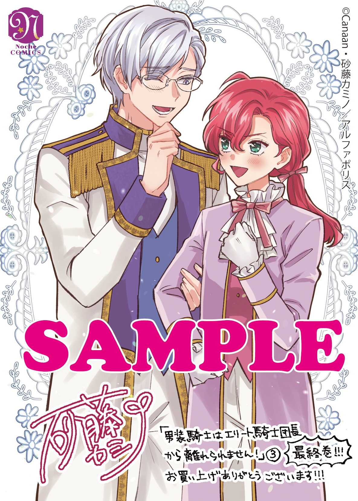 ノーチェコミックス「男装騎士はエリート騎士団長から離れられません!3」
店舗限定!描き下ろし特典イラストカード!!