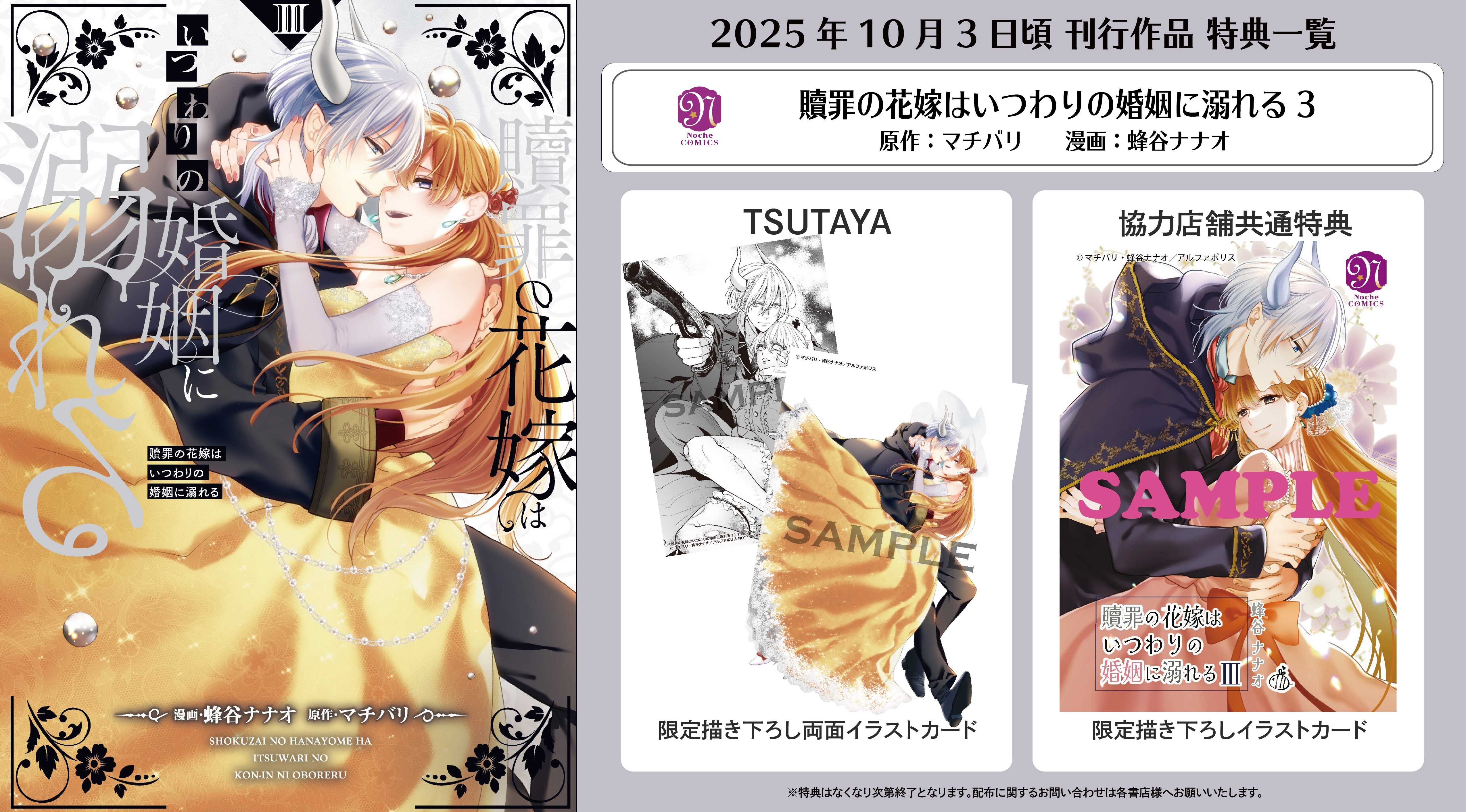 ノーチェコミックス「贖罪の花嫁はいつわりの婚姻に溺れる3」
店舗限定!描き下ろし特典イラストカード!!