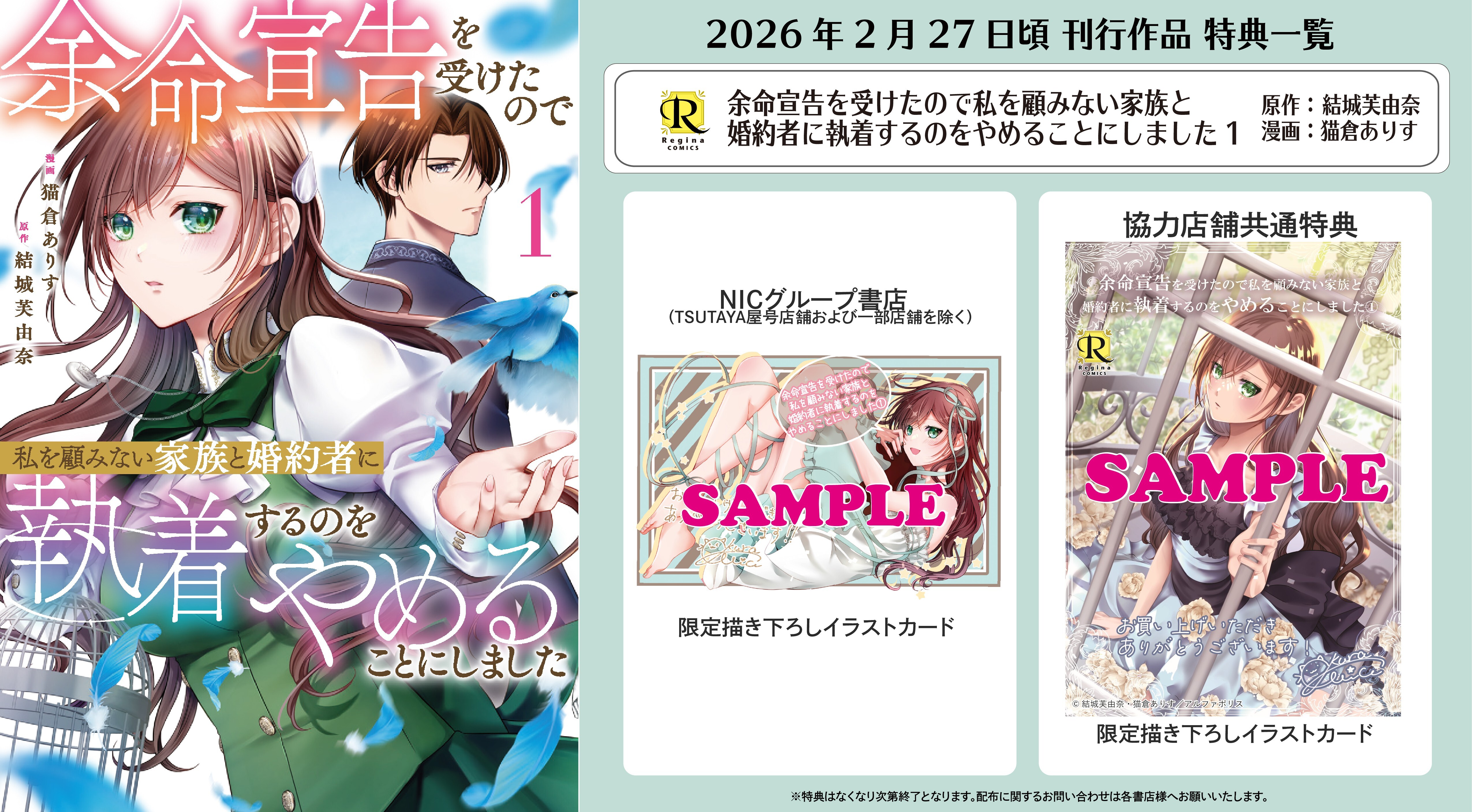 レジーナコミックス「余命宣告を受けたので私を顧みない家族と婚約者に執着するのをやめることにしました１」
店舗限定！描き下ろし特典ペーパー！！