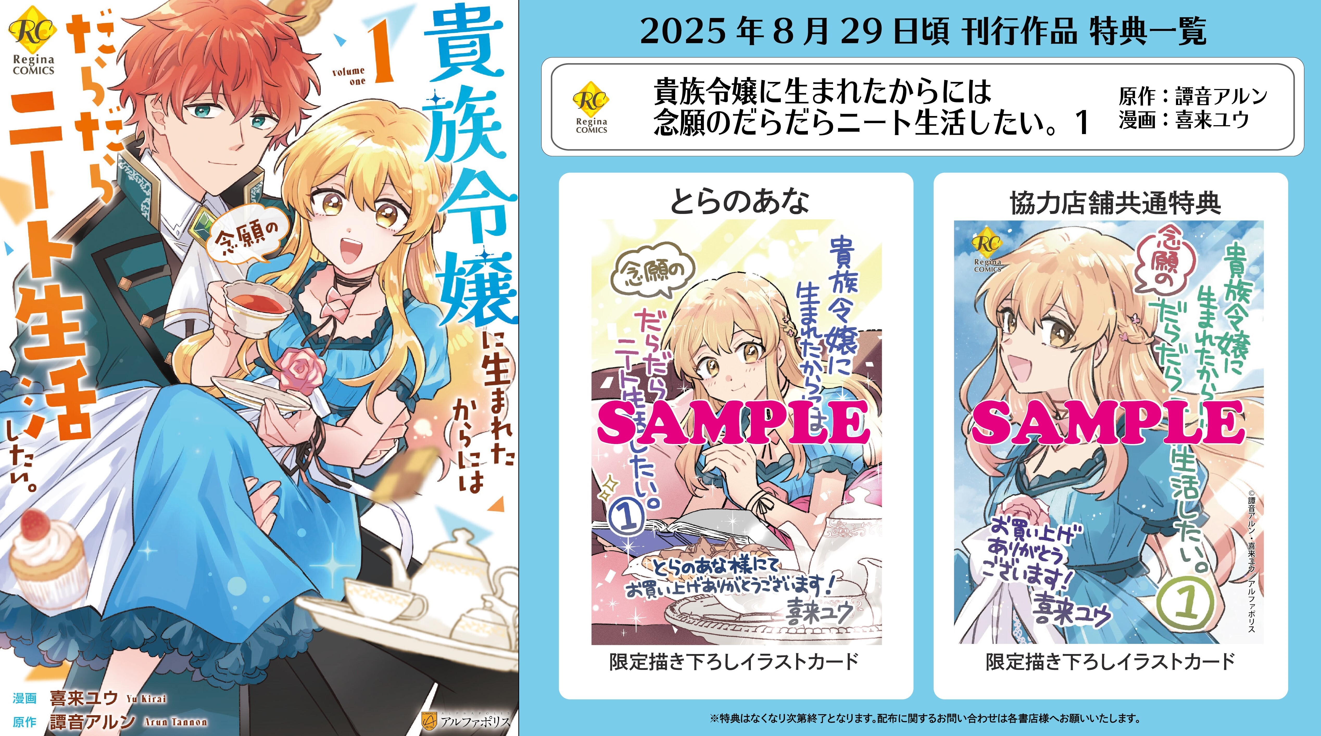 レジーナコミックス「貴族令嬢に生まれたからには念願のだらだらニート生活したい。１」
店舗限定！描き下ろし特典カード！！