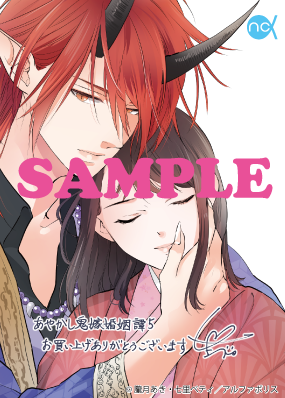 あやかし鬼嫁婚姻譚(5) あやかし鬼嫁婚姻譚5（最新刊）｜無料漫画（マンガ）なら
