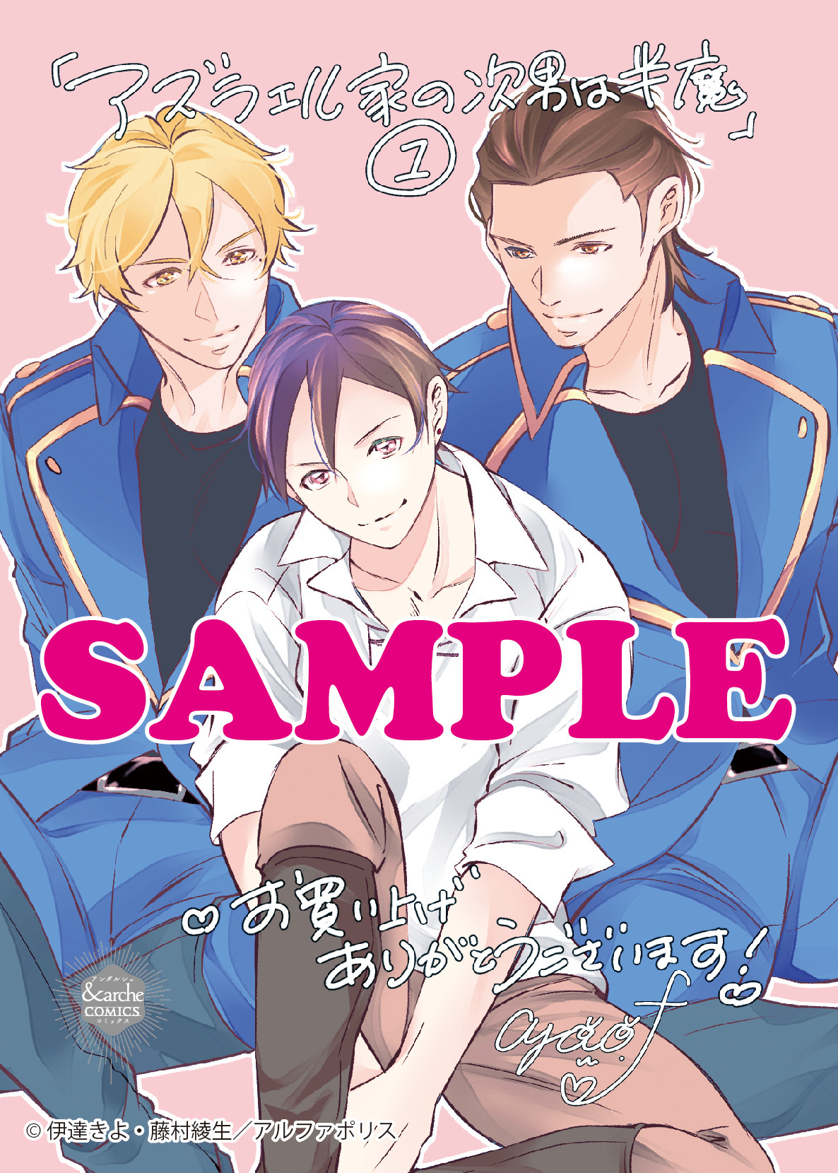 アンダルシュコミックス「アズラエル家の次男は半魔１」
店舗限定！描き下ろし特典ペーパー！！