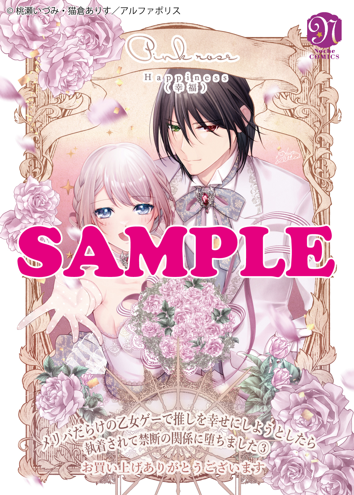 ノーチェコミックス「メリバだらけの乙女ゲーで推しを幸せにしようとしたら、執着されて禁断の関係に堕ちました３」
店舗限定！描き下ろし特典イラストカード！！