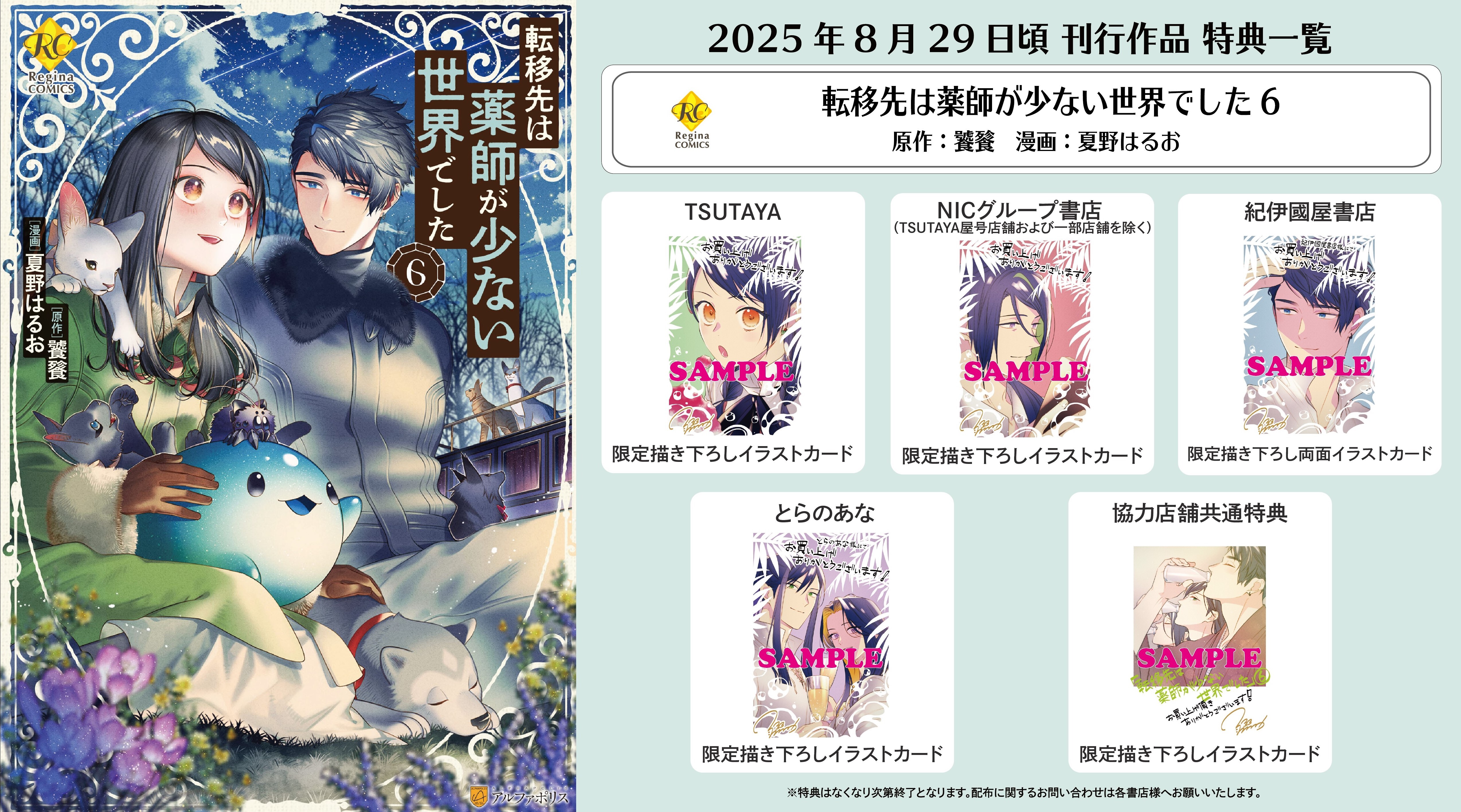 レジーナコミックス「転移先は薬師が少ない世界でした６」
店舗限定！描き下ろし特典ペーパー！！