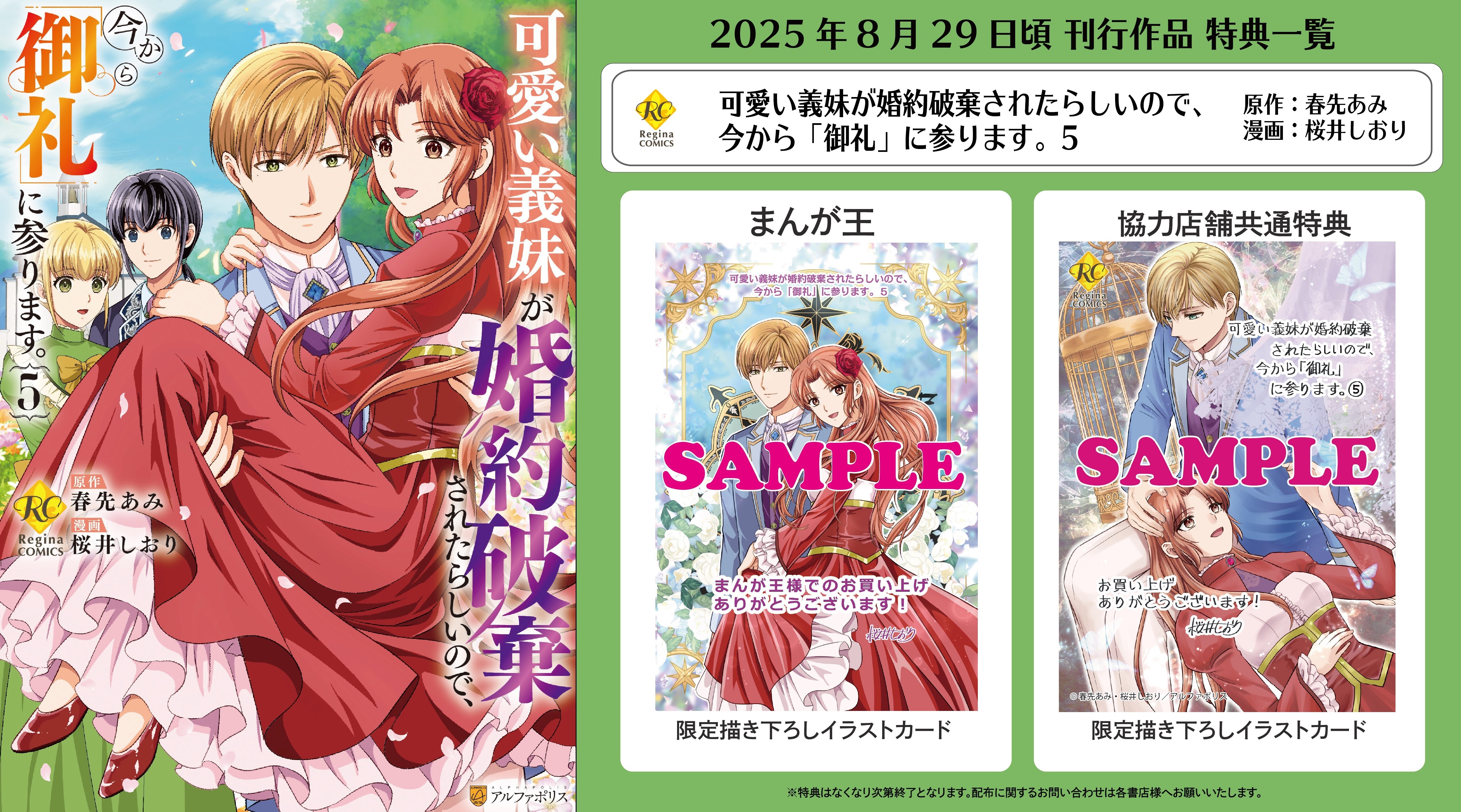 レジーナコミックス「可愛い義妹が婚約破棄されたらしいので、今から「御礼」に参ります。5」
店舗限定!描き下ろし特典ペーパー!!