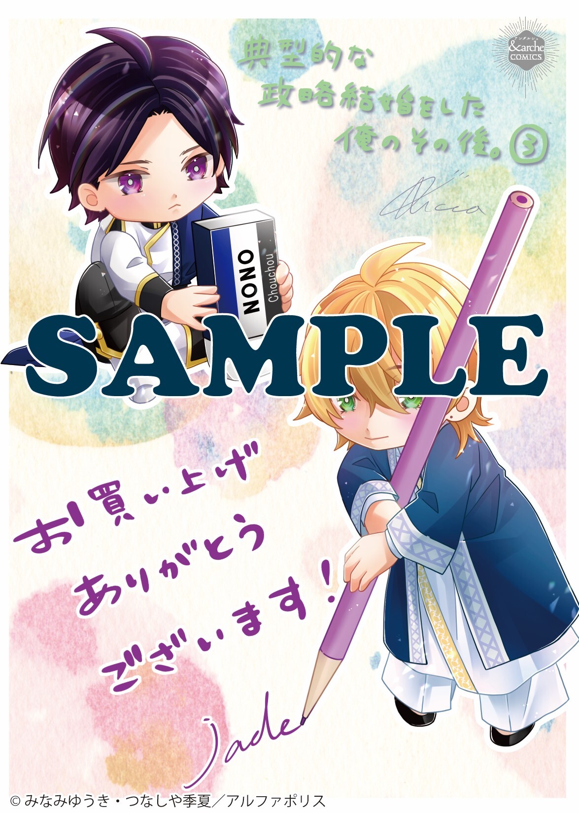 アンダルシュコミックス「典型的な政略結婚をした俺のその後。３」
店舗限定！描き下ろし特典ペーパー！！