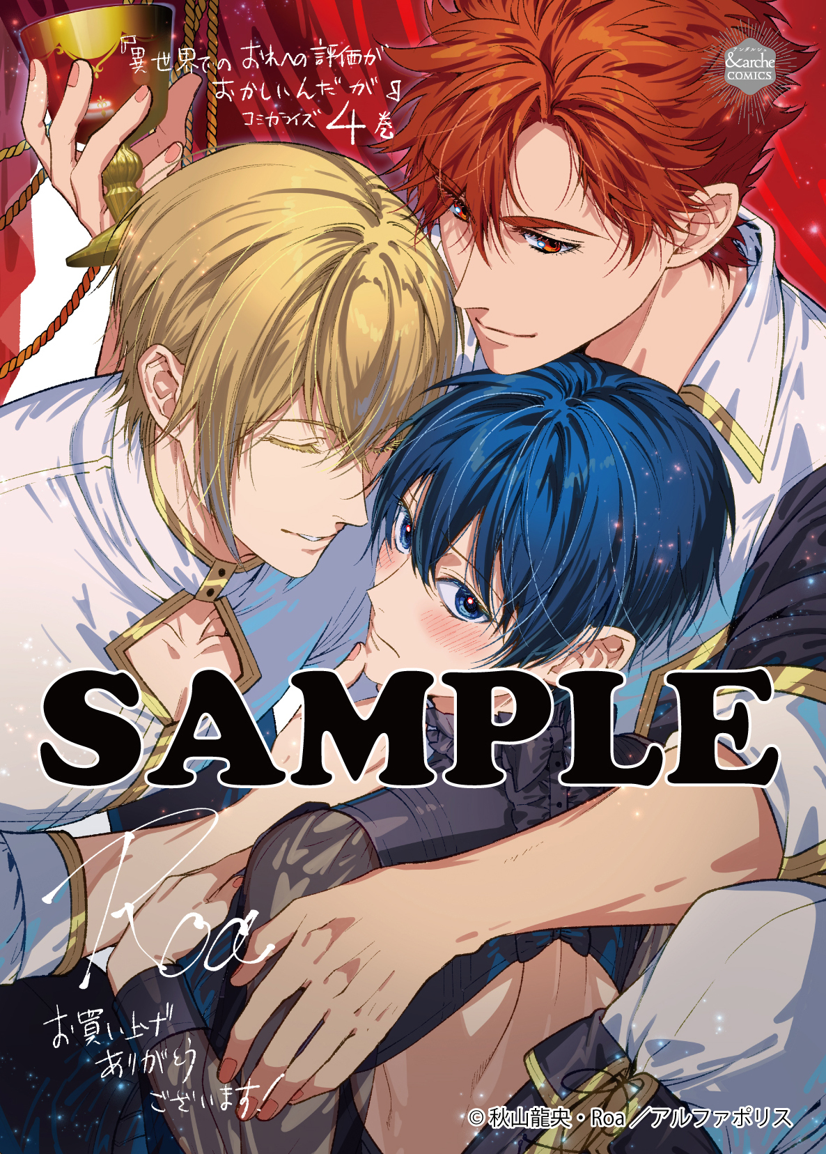 アンダルシュコミックス「異世界でのおれへの評価がおかしいんだが４」
店舗限定！描き下ろし特典情報！！