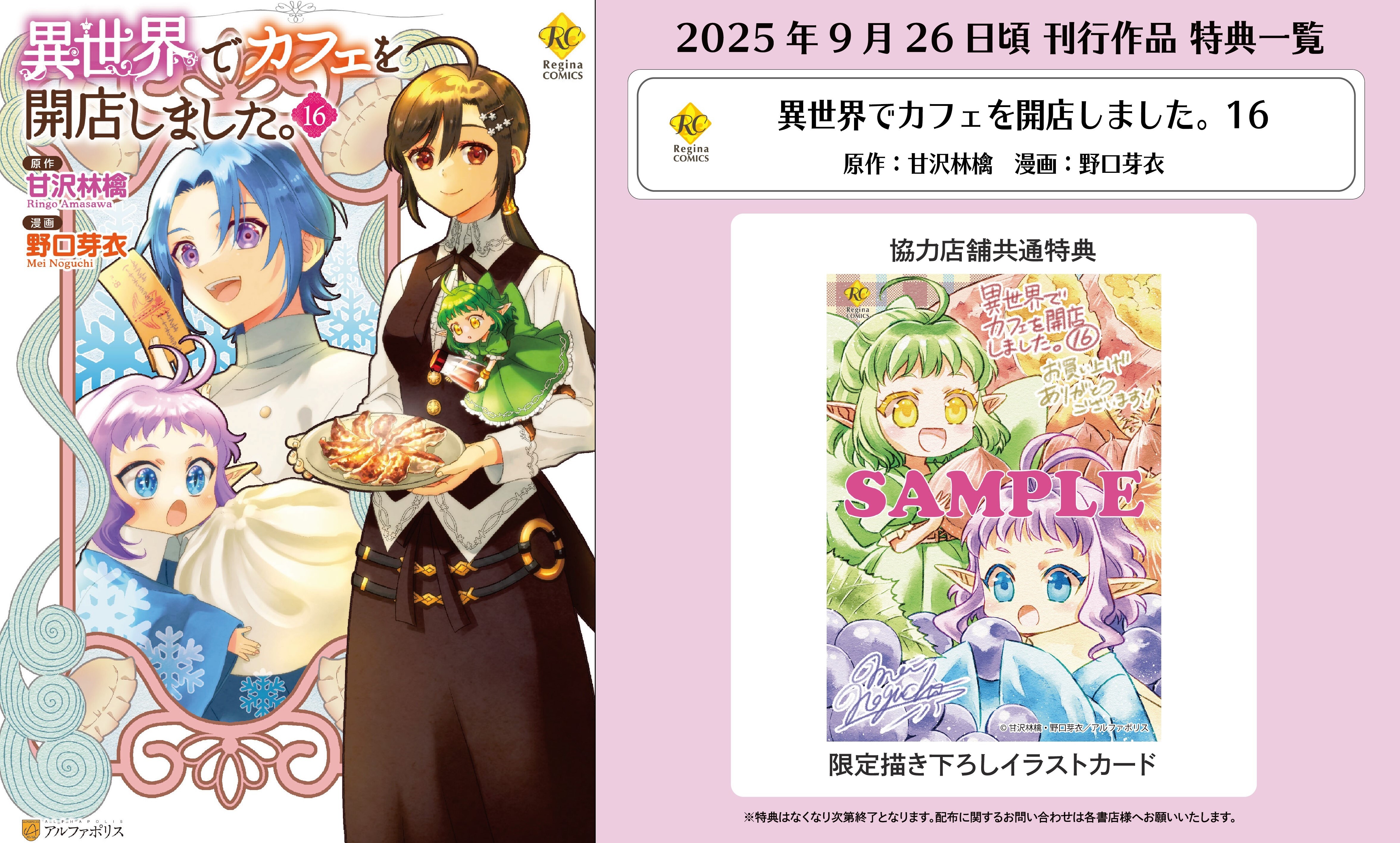 レジーナコミックス「異世界でカフェを開店しました。16」
店舗限定！描き下ろし特典ペーパー！！