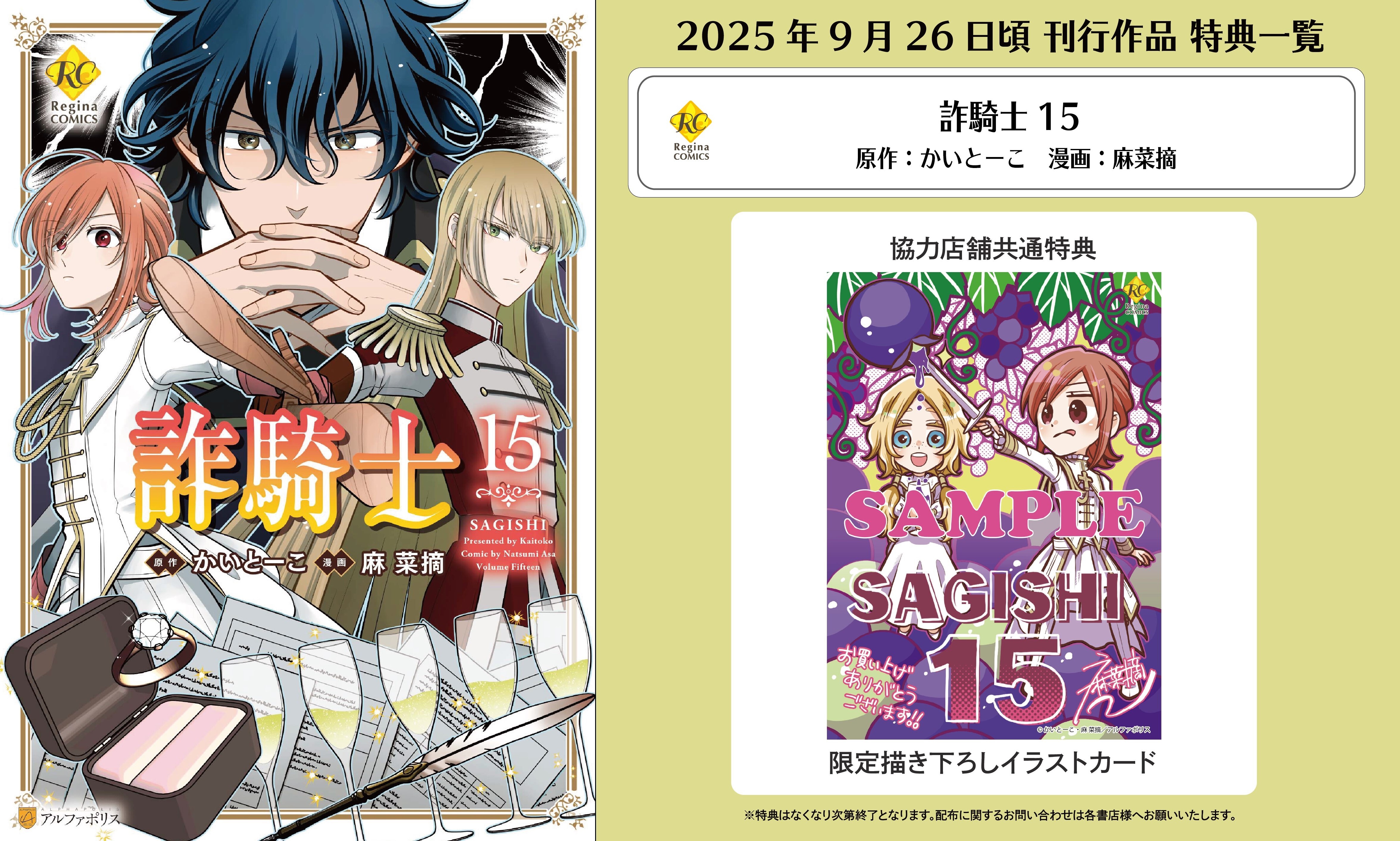 レジーナコミックス「詐騎士15」
店舗限定！描き下ろし特典ペーパー！！