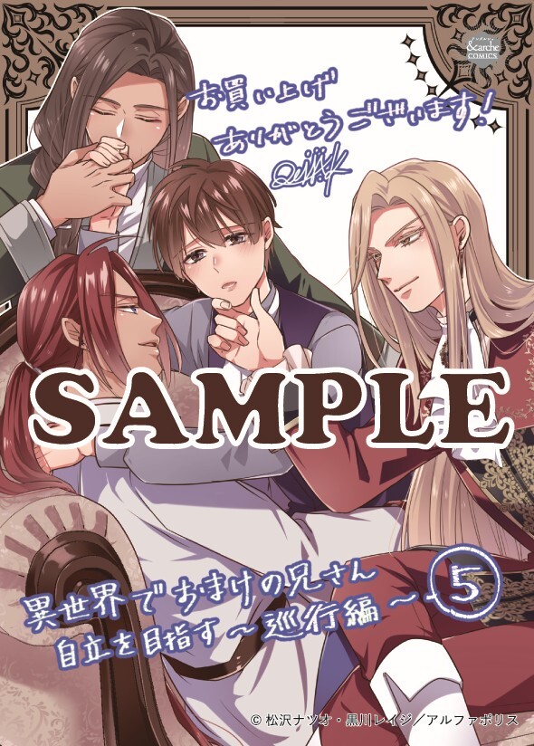 アンダルシュコミックス「異世界でおまけの兄さん自立を目指す５」
店舗限定！描き下ろし特典ペーパー！！