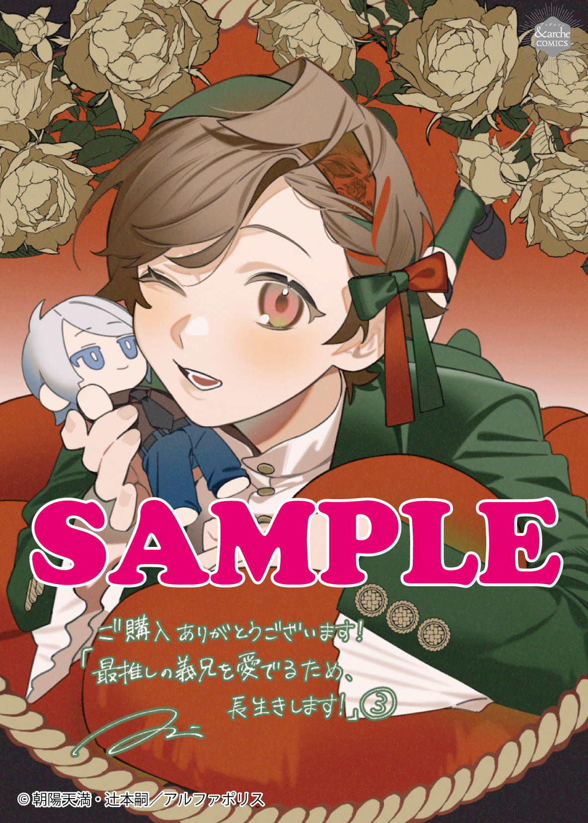 アンダルシュコミックス「最推しの義兄を愛でるため、長生きします！３」
店舗限定！描き下ろし特典ペーパー！！