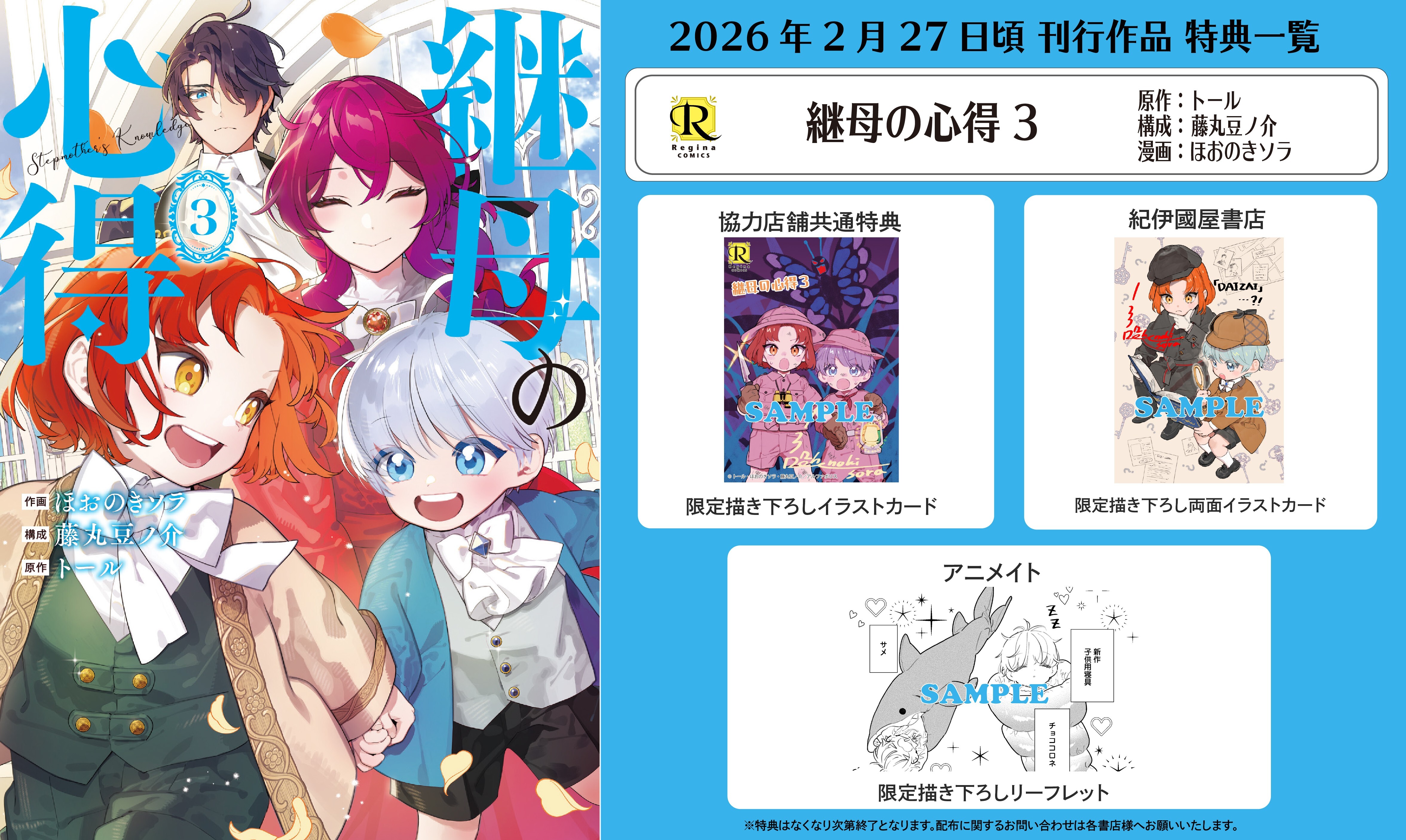 レジーナコミックス「継母の心得３」購入特典情報！！