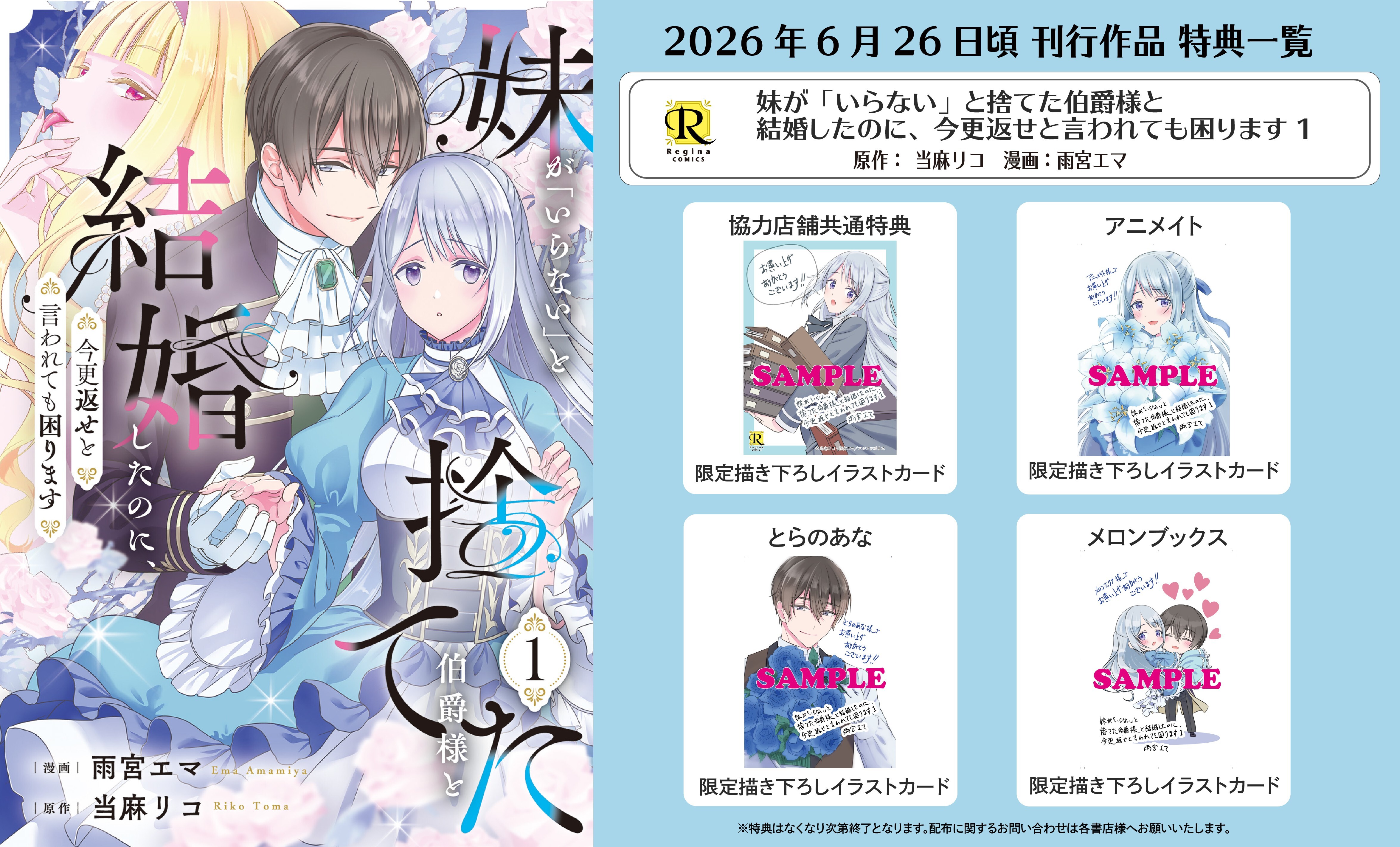 レジーナコミックス「妹が「いらない」と捨てた伯爵様と結婚したのに、今更返せと言われても困ります１」
店舗限定！描き下ろし特典ペーパー！！