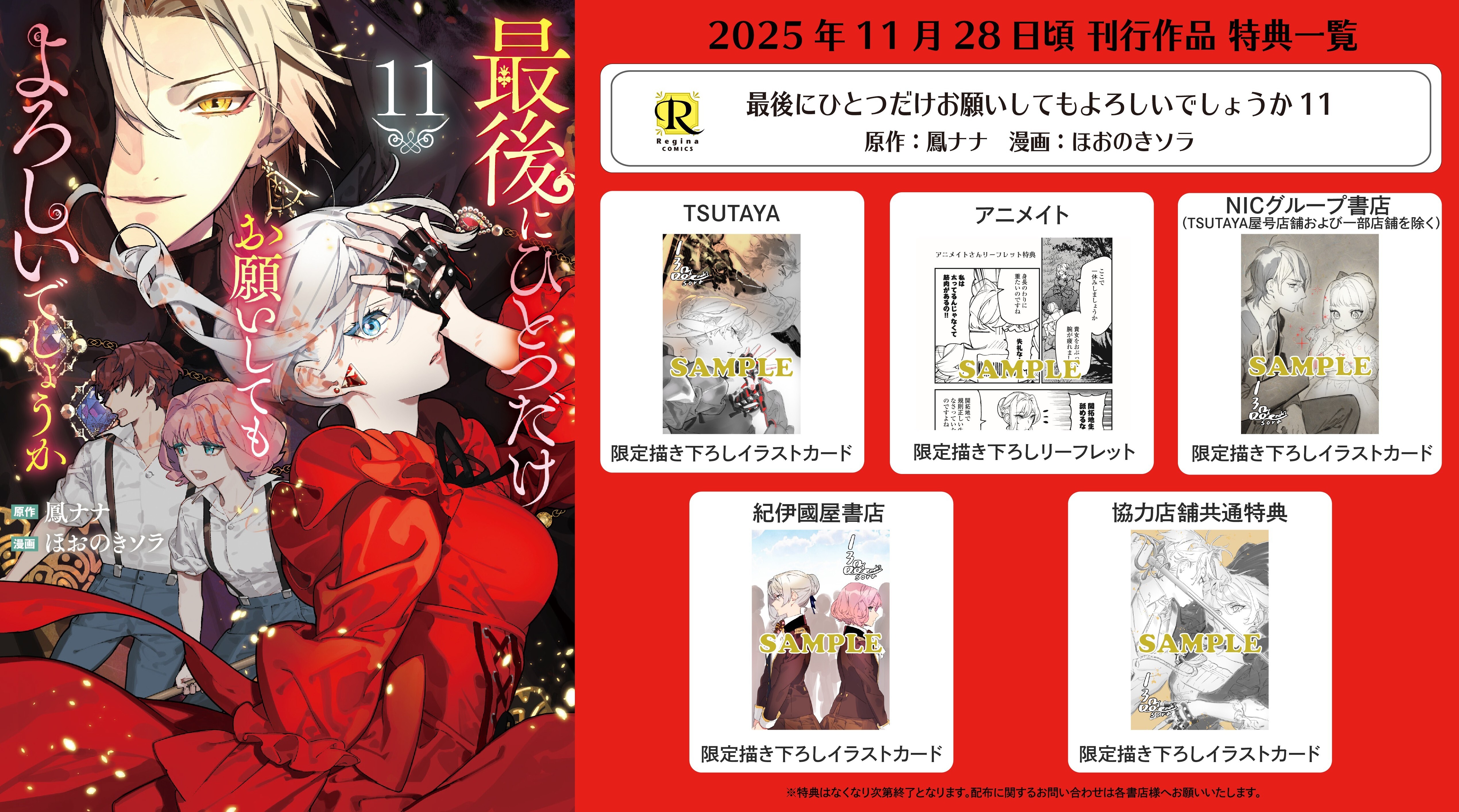 レジーナコミックス「最後にひとつだけお願いしてもよろしいでしょうか11」
店舗限定！描き下ろし特典ペーパー！！