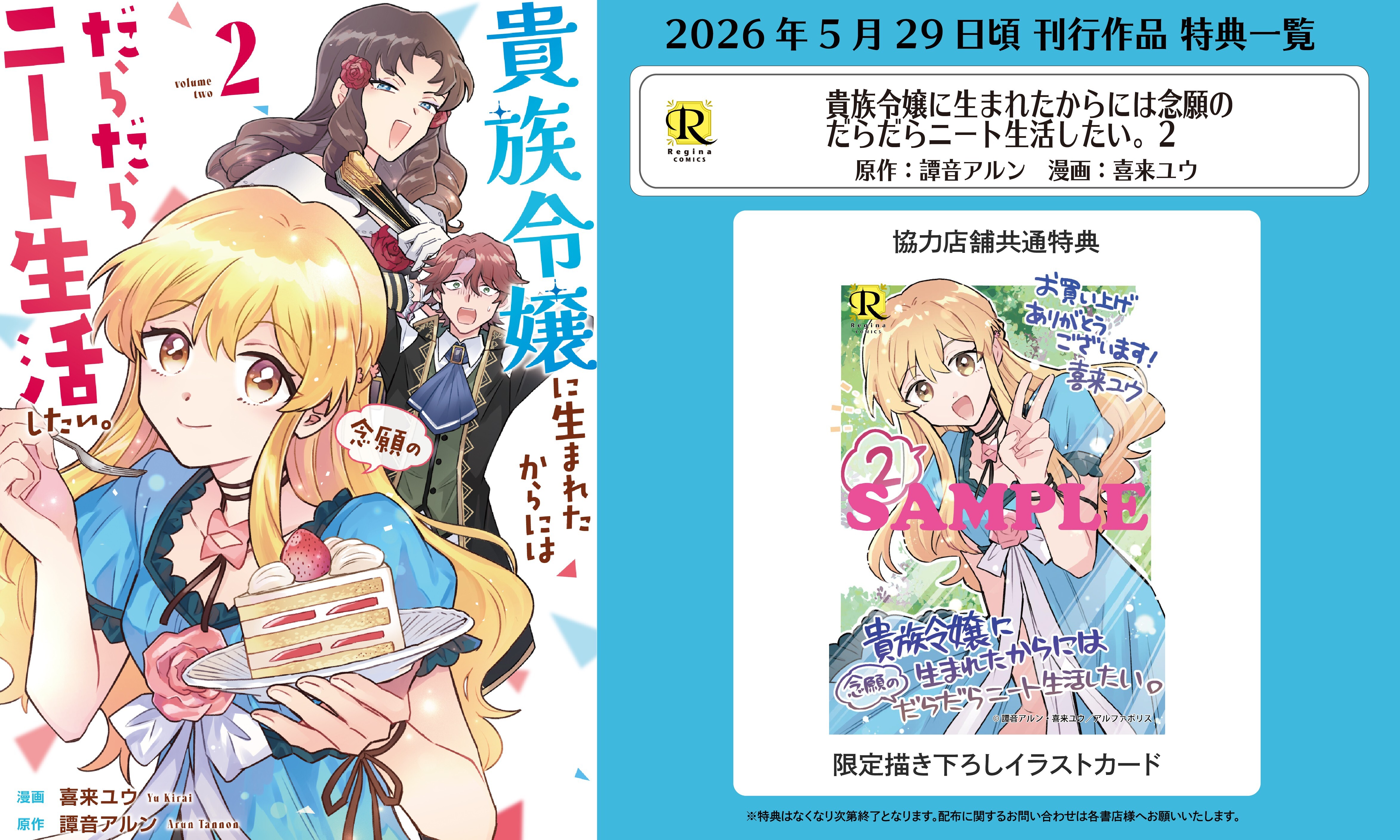 レジーナコミックス「貴族令嬢に生まれたからには念願のだらだらニート生活したい。２」
店舗限定！描き下ろし特典ペーパー！！