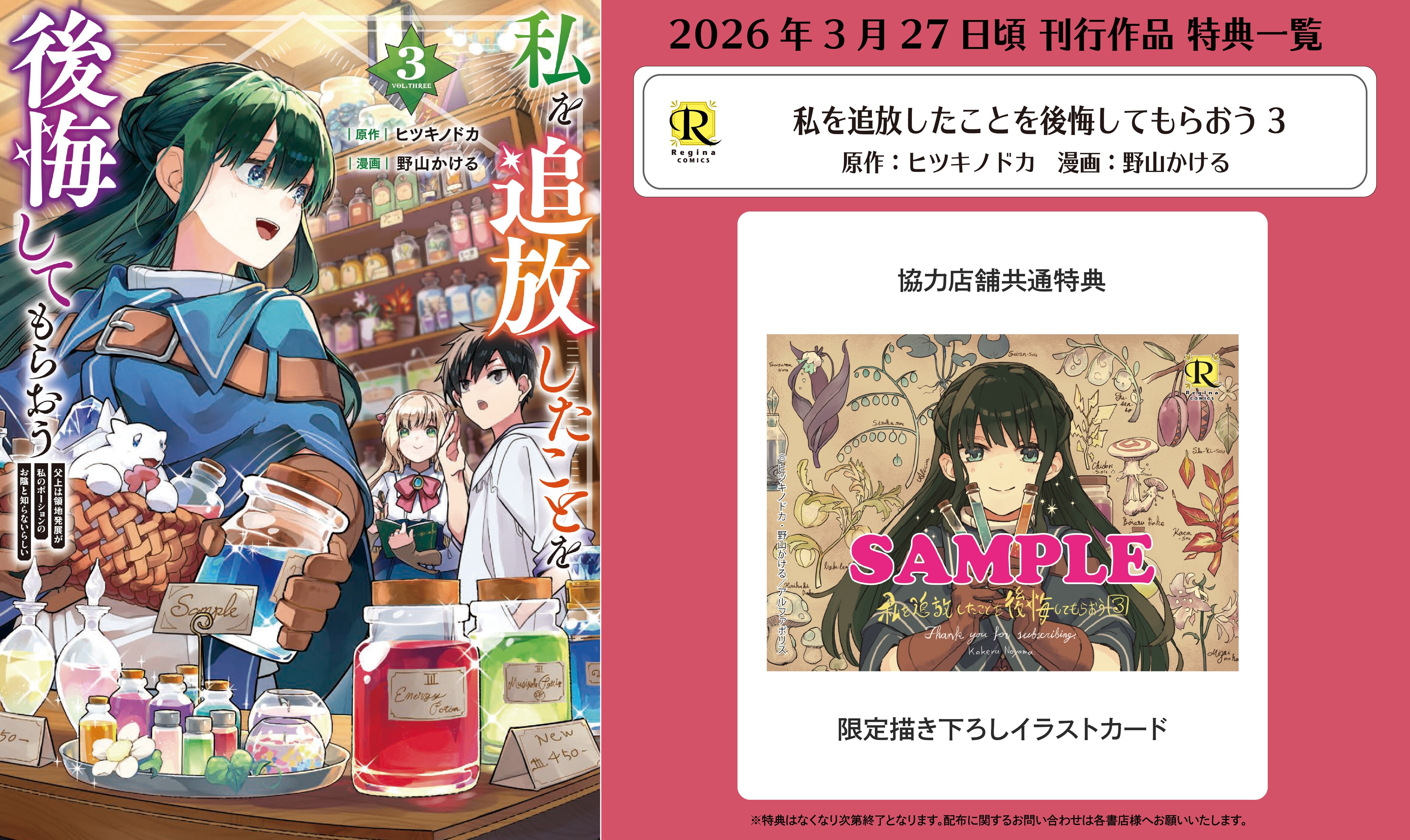 レジーナコミックス「私を追放したことを後悔してもらおう３」
店舗限定！描き下ろし特典ペーパー！！
