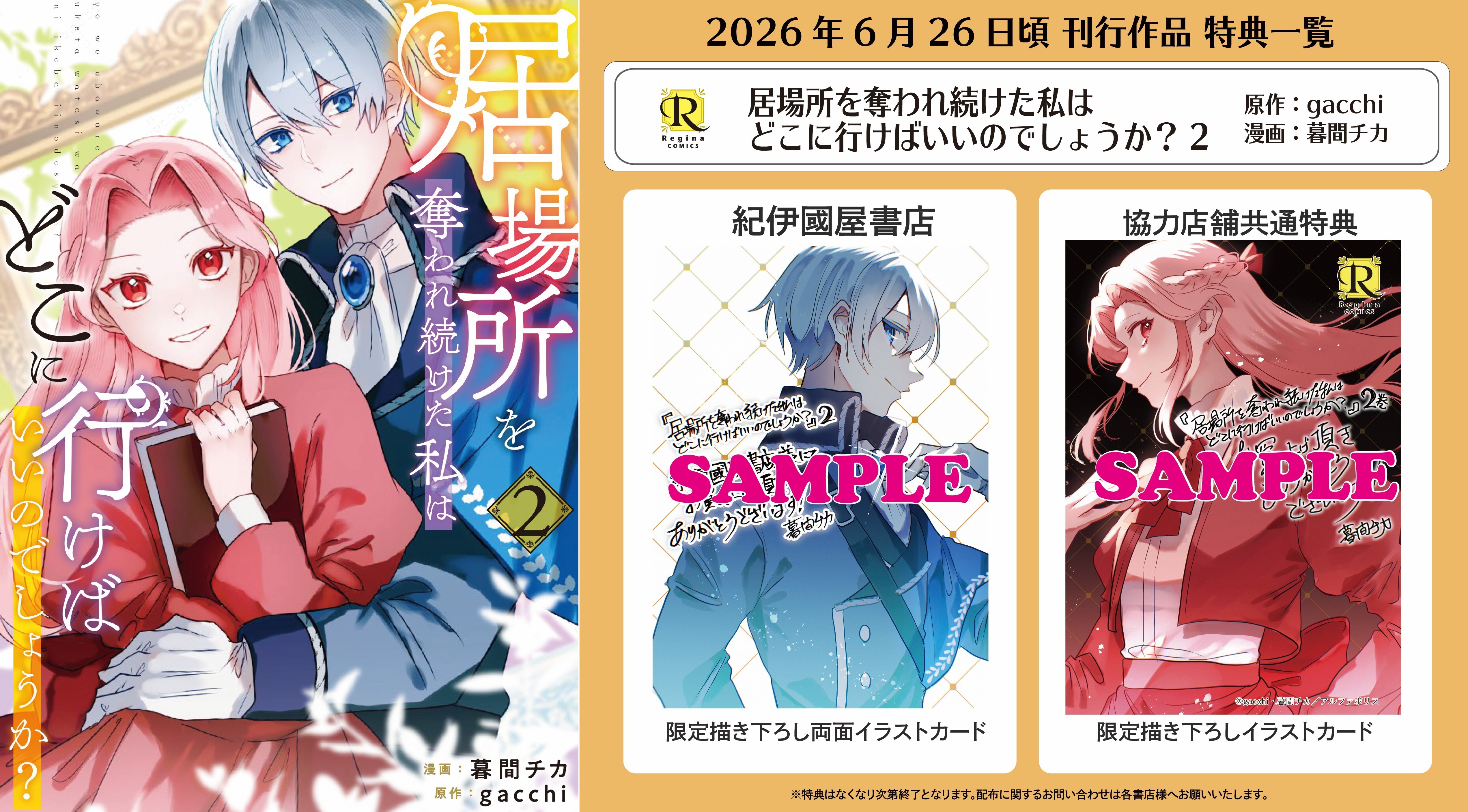 レジーナコミック　特典セット コミックス購入特典情報 | レジーナブックス 飛び出せ、心ときめく異