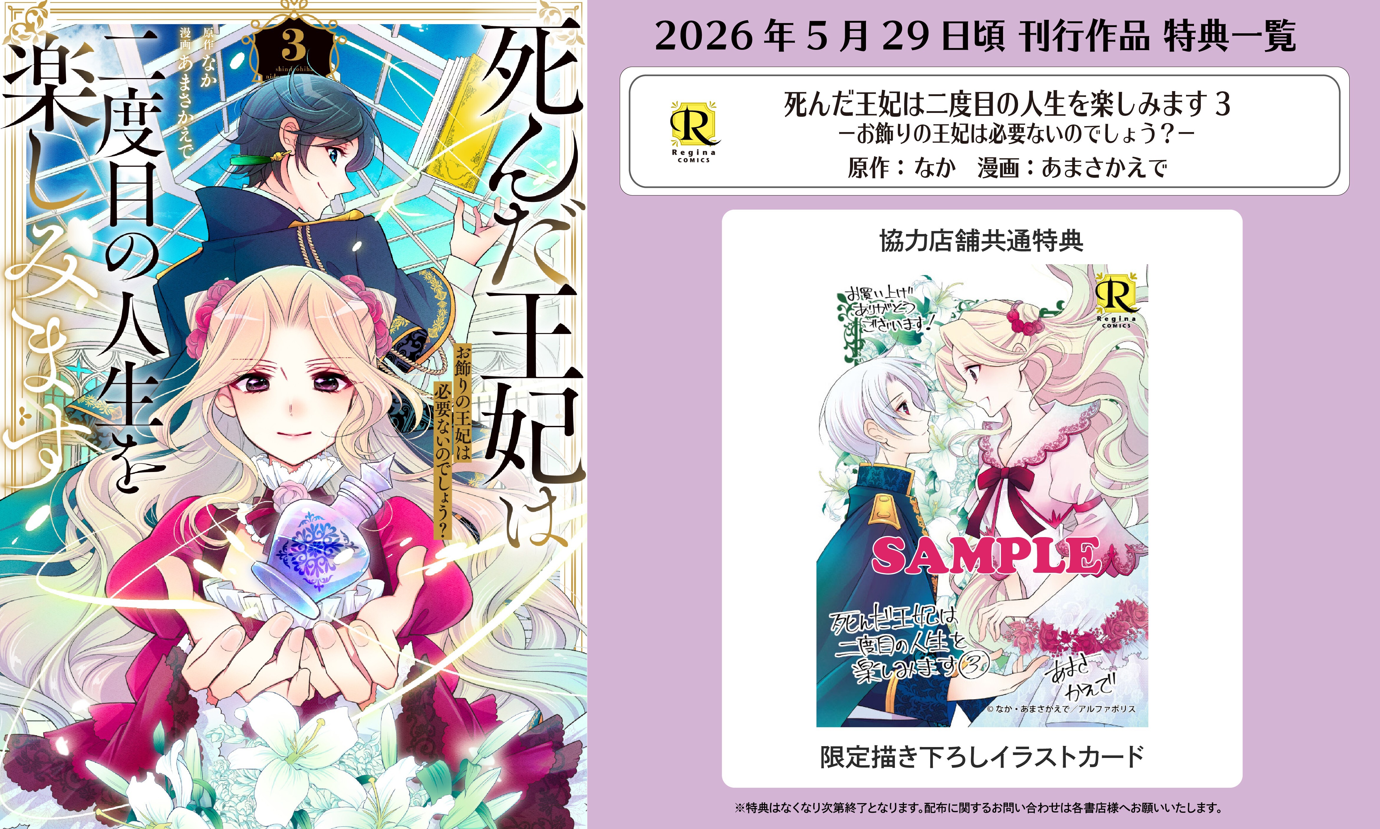 レジーナコミックス「死んだ王妃は二度目の人生を楽しみます３」
店舗限定！描き下ろし特典ペーパー！！