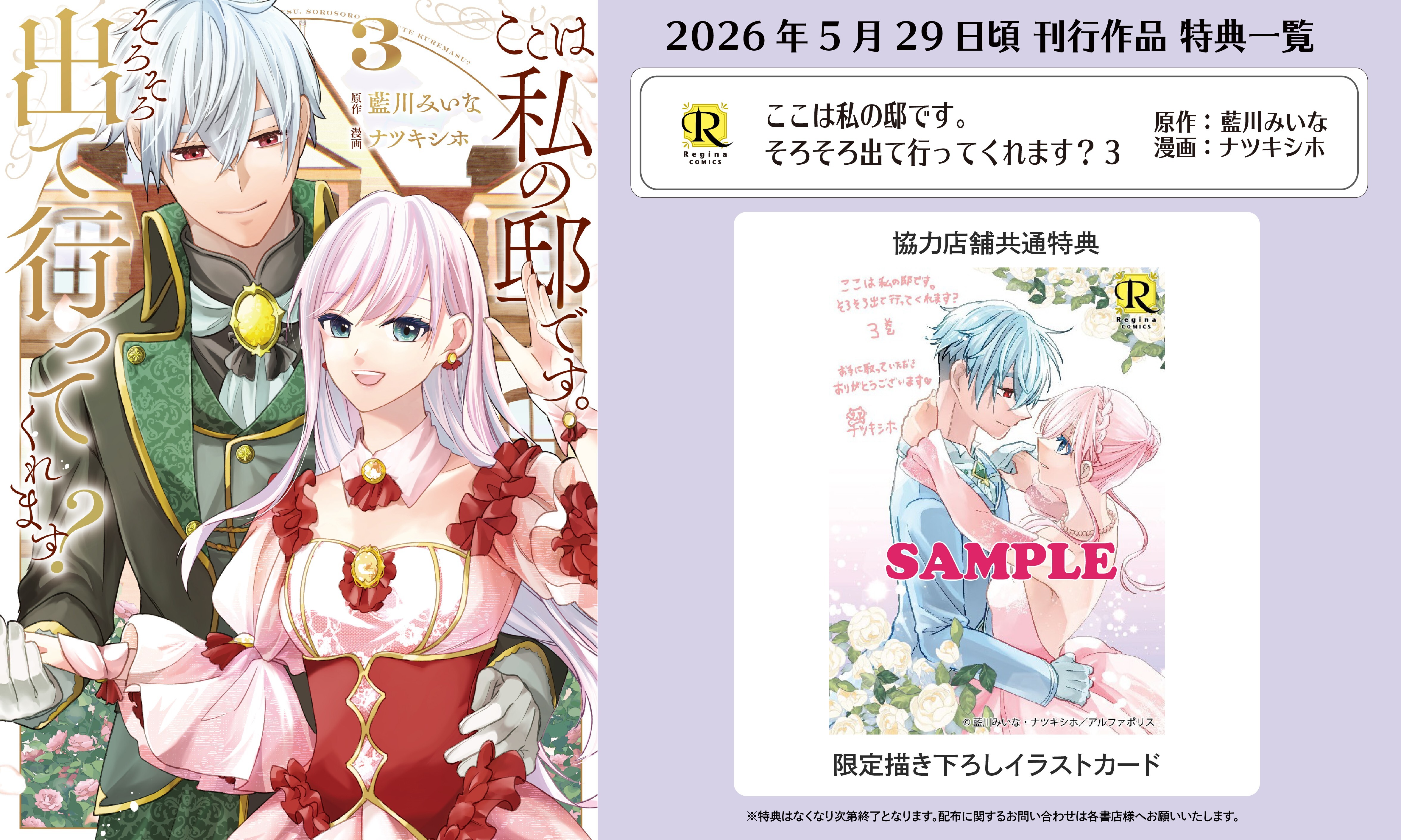 レジーナコミックス「ここは私の邸です。そろそろ出て行ってくれます？3」
店舗限定！描き下ろし特典ペーパー！！