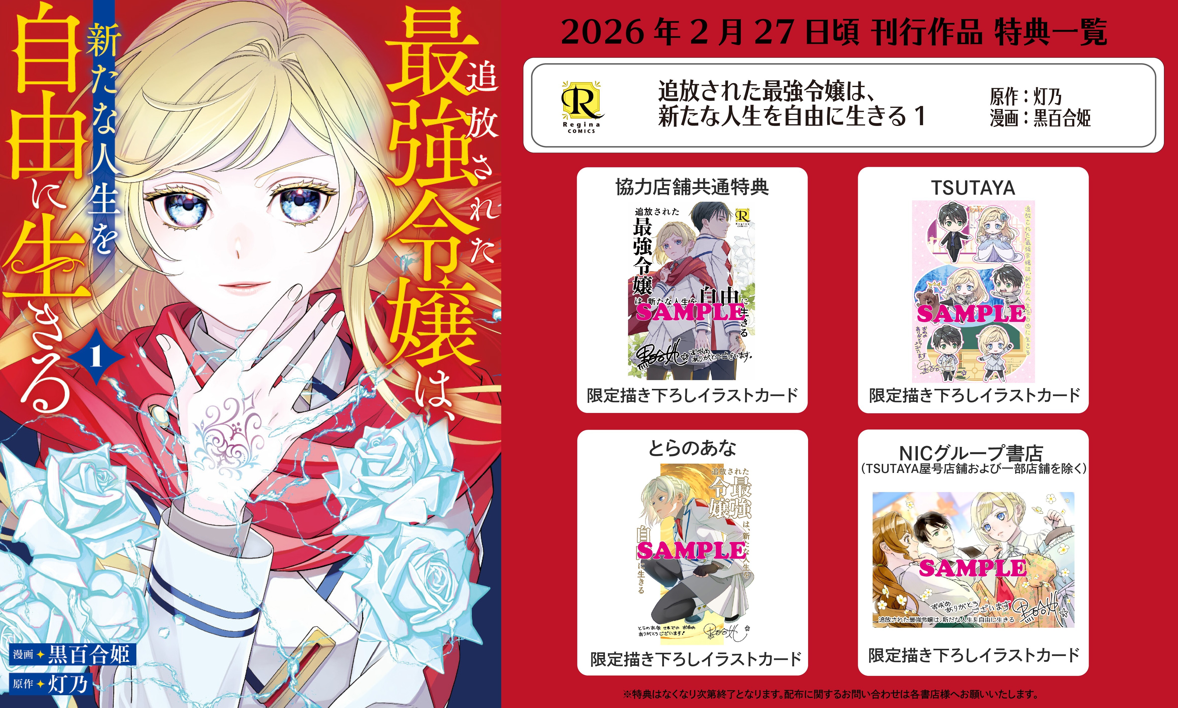 レジーナコミックス「追放された最強令嬢は、新たな人生を自由に生きる１」
店舗限定！描き下ろし特典ペーパー！！