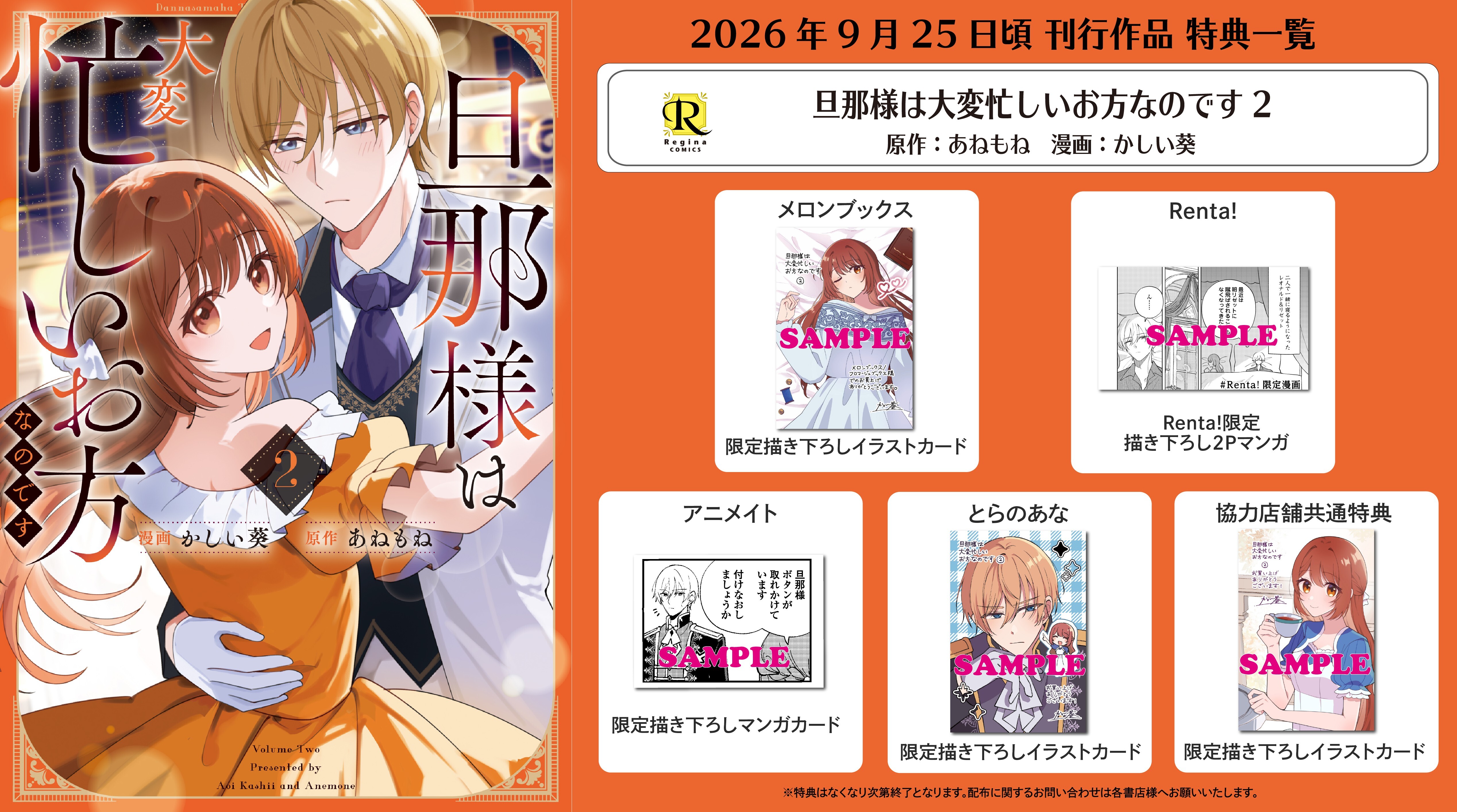 レジーナコミックス「旦那様は大変忙しいお方なのです２」
店舗限定！描き下ろし特典ペーパー！！