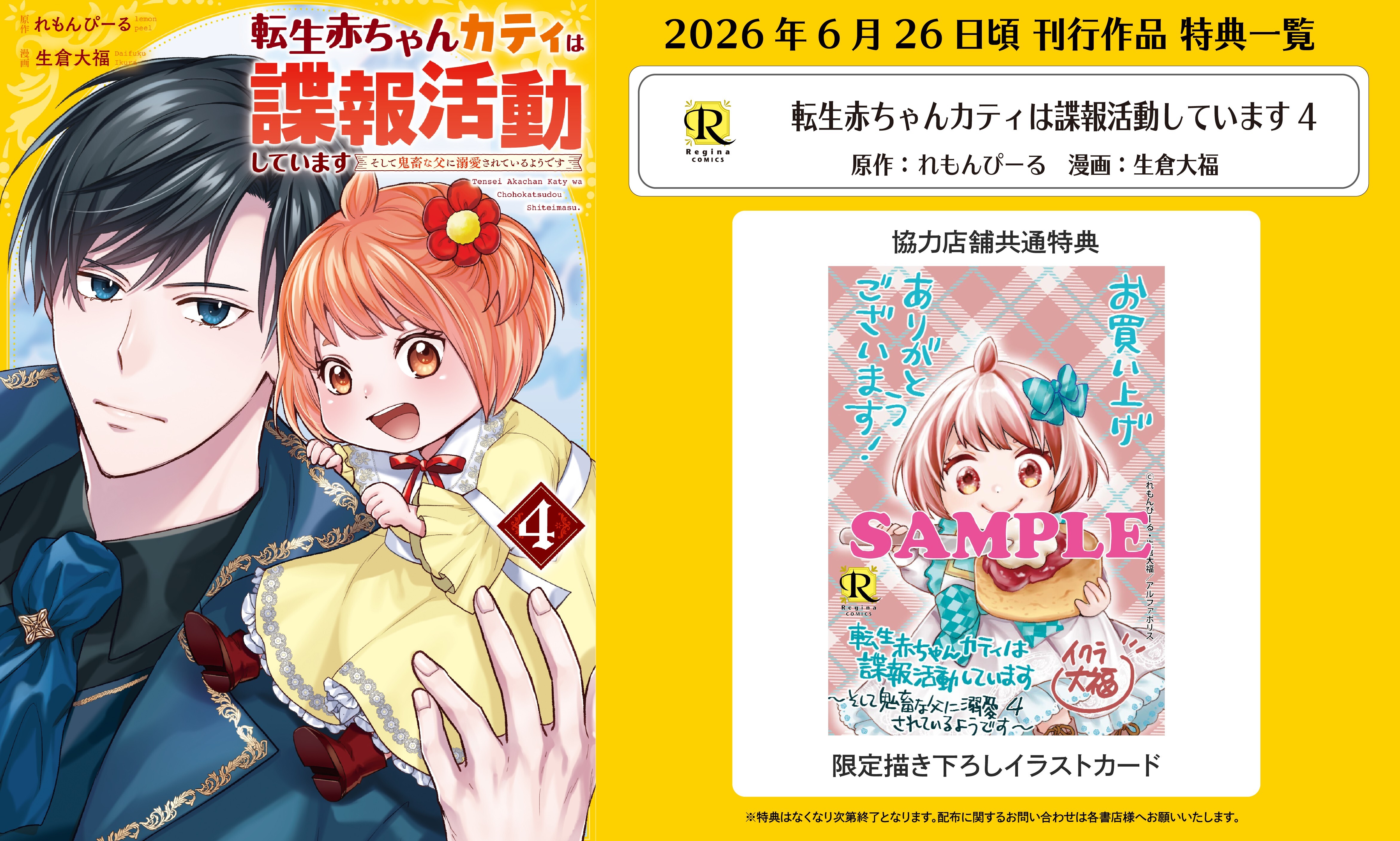 レジーナコミックス「転生赤ちゃんカティは諜報活動しています４」
店舗限定！描き下ろし特典ペーパー！！