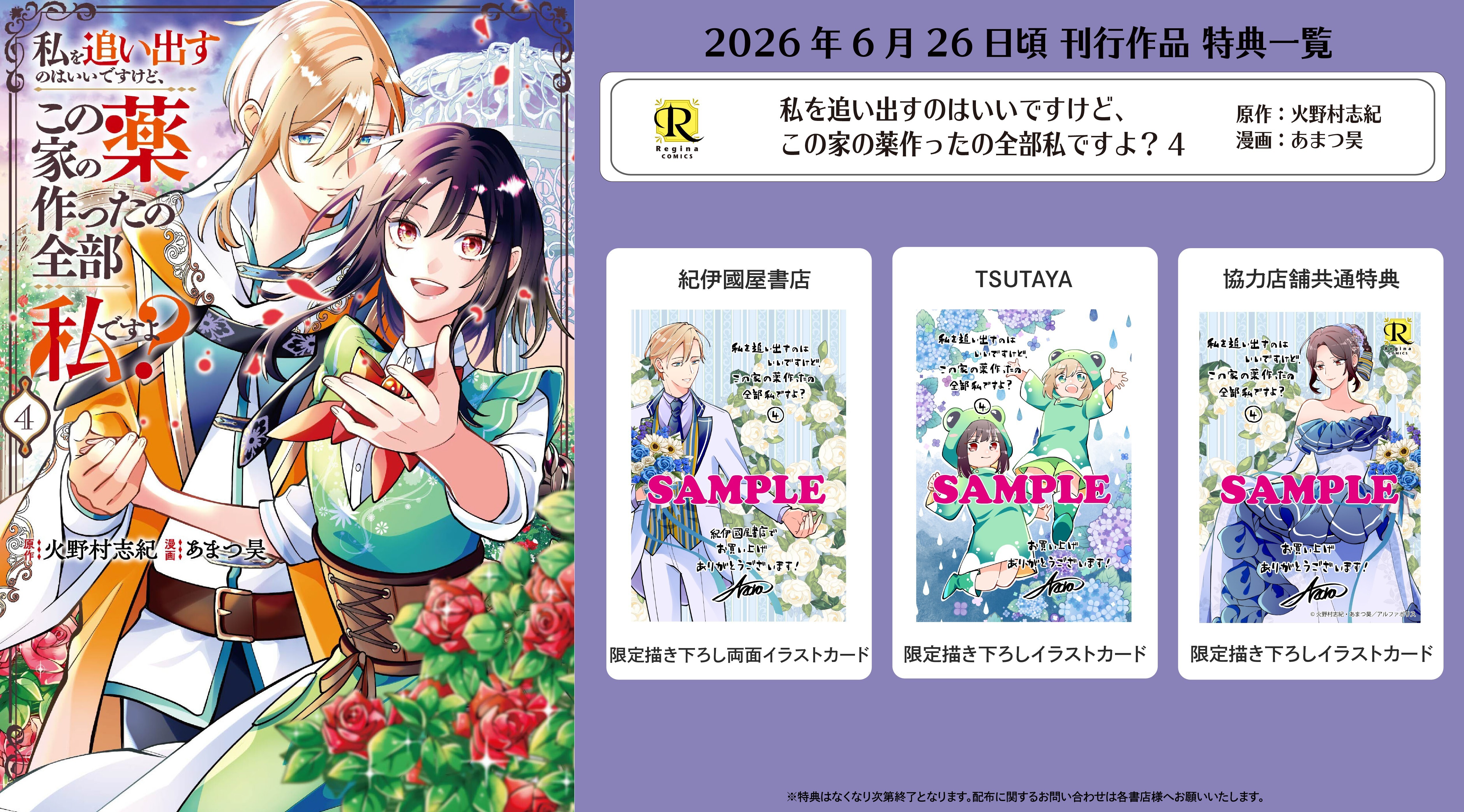 レジーナコミックス「私を追い出すのはいいですけど、この家の薬作ったの全部私ですよ？４」
店舗限定！描き下ろし特典ペーパー！！