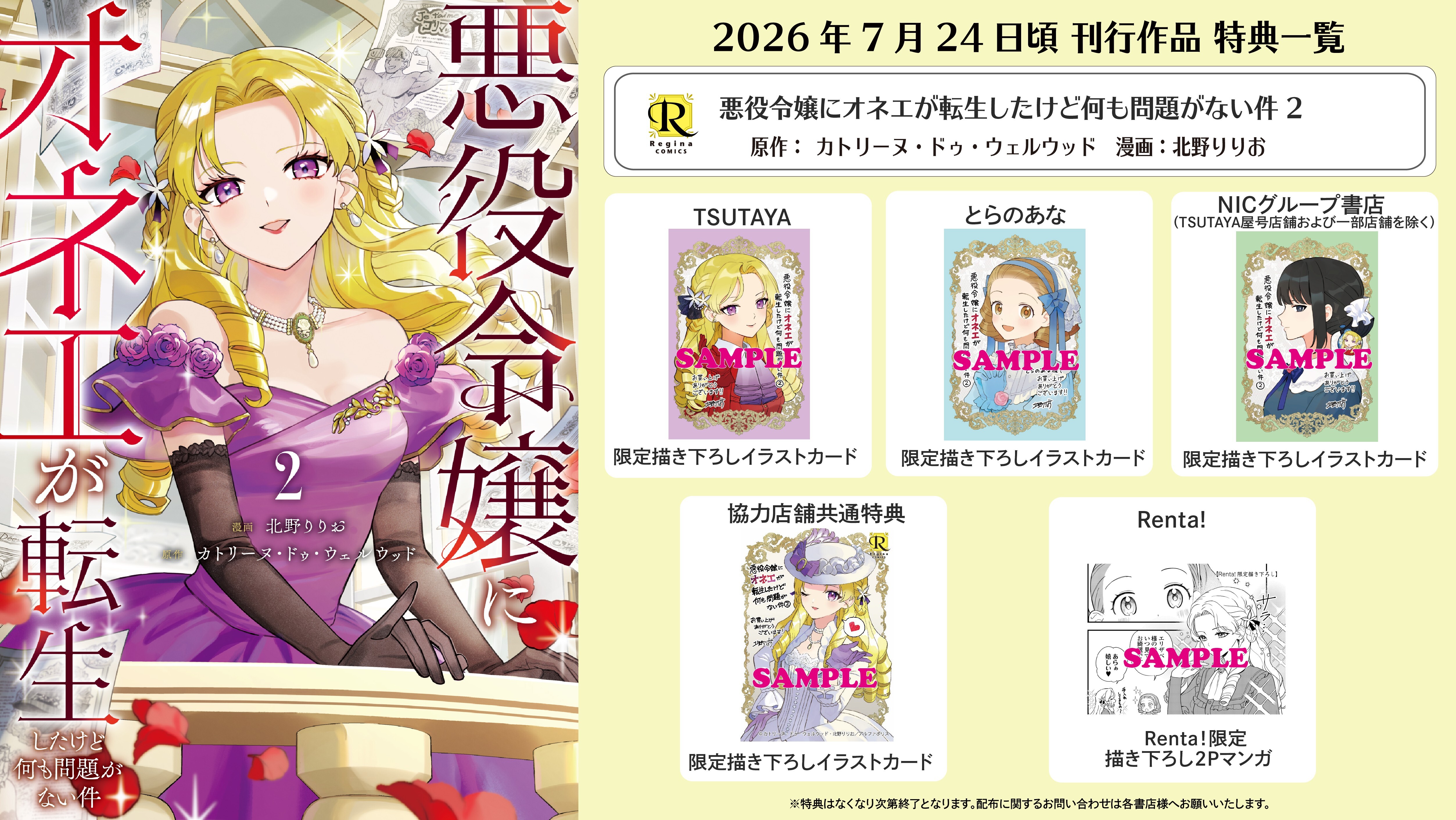 レジーナコミックス「悪役令嬢にオネエが転生したけど何も問題がない件2」
店舗限定！描き下ろし特典ペーパー！！