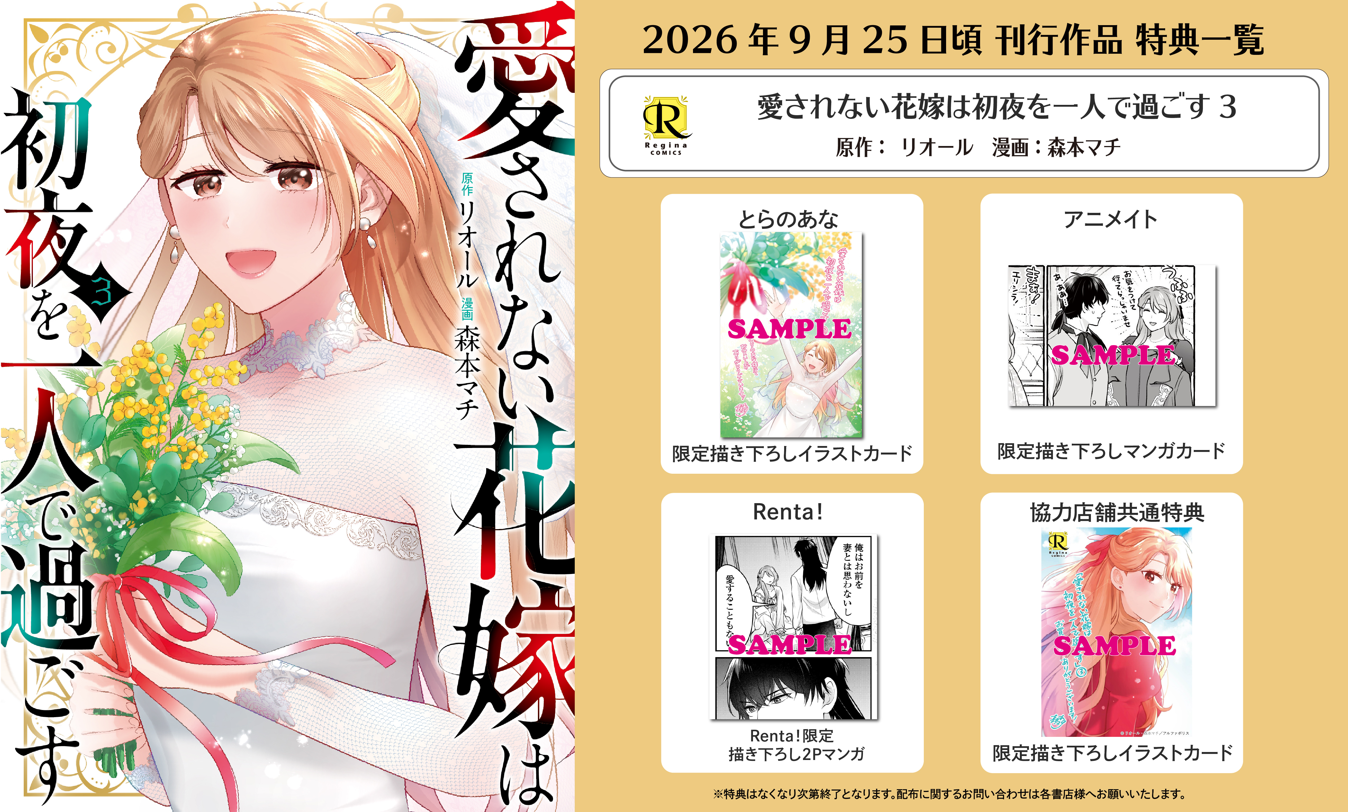 レジーナコミックス「愛されない花嫁は初夜を一人で過ごす３」
店舗限定！描き下ろし特典ペーパー！！