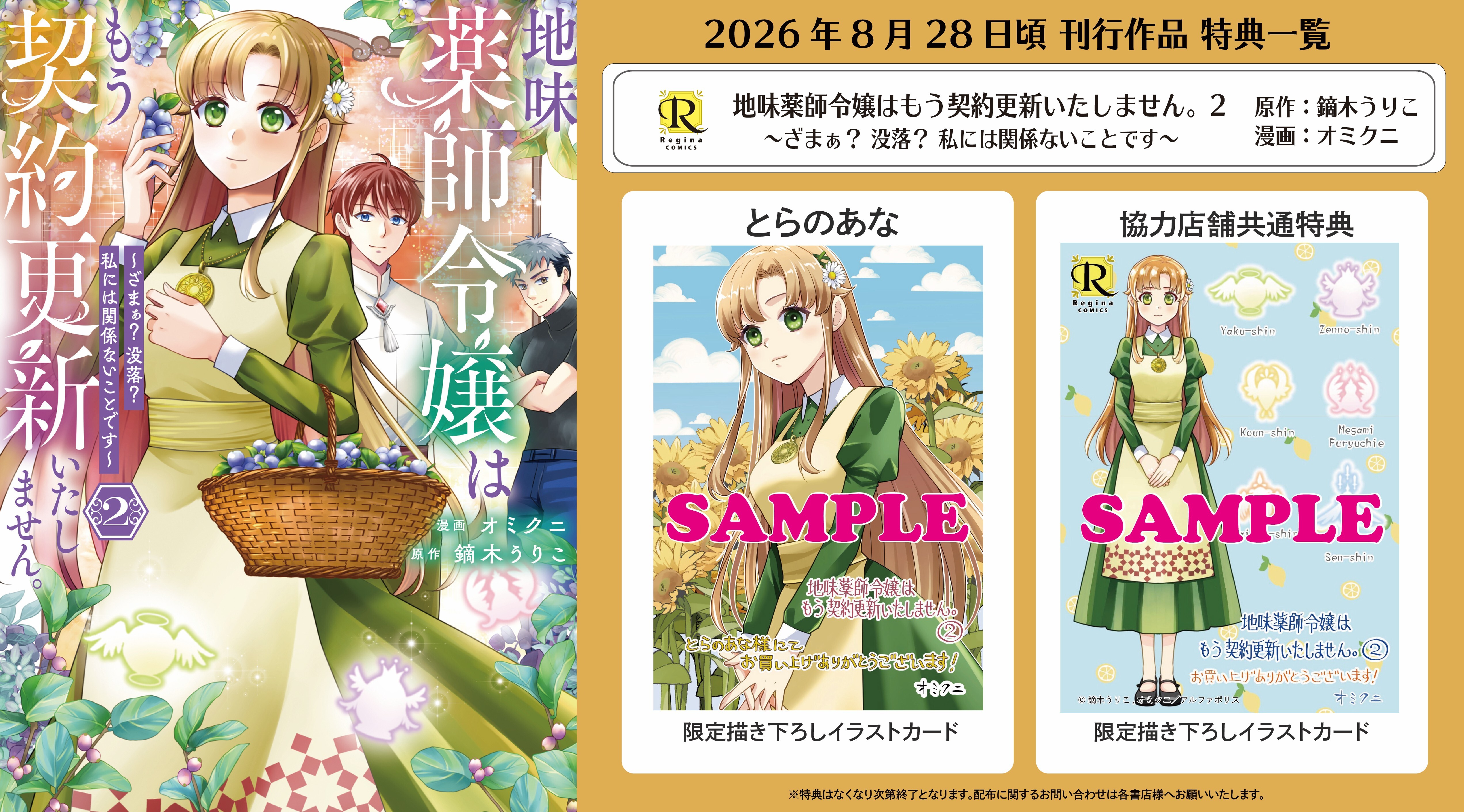 レジーナコミックス「地味薬師令嬢はもう契約更新いたしません。２」
店舗限定！描き下ろし特典ペーパー！！