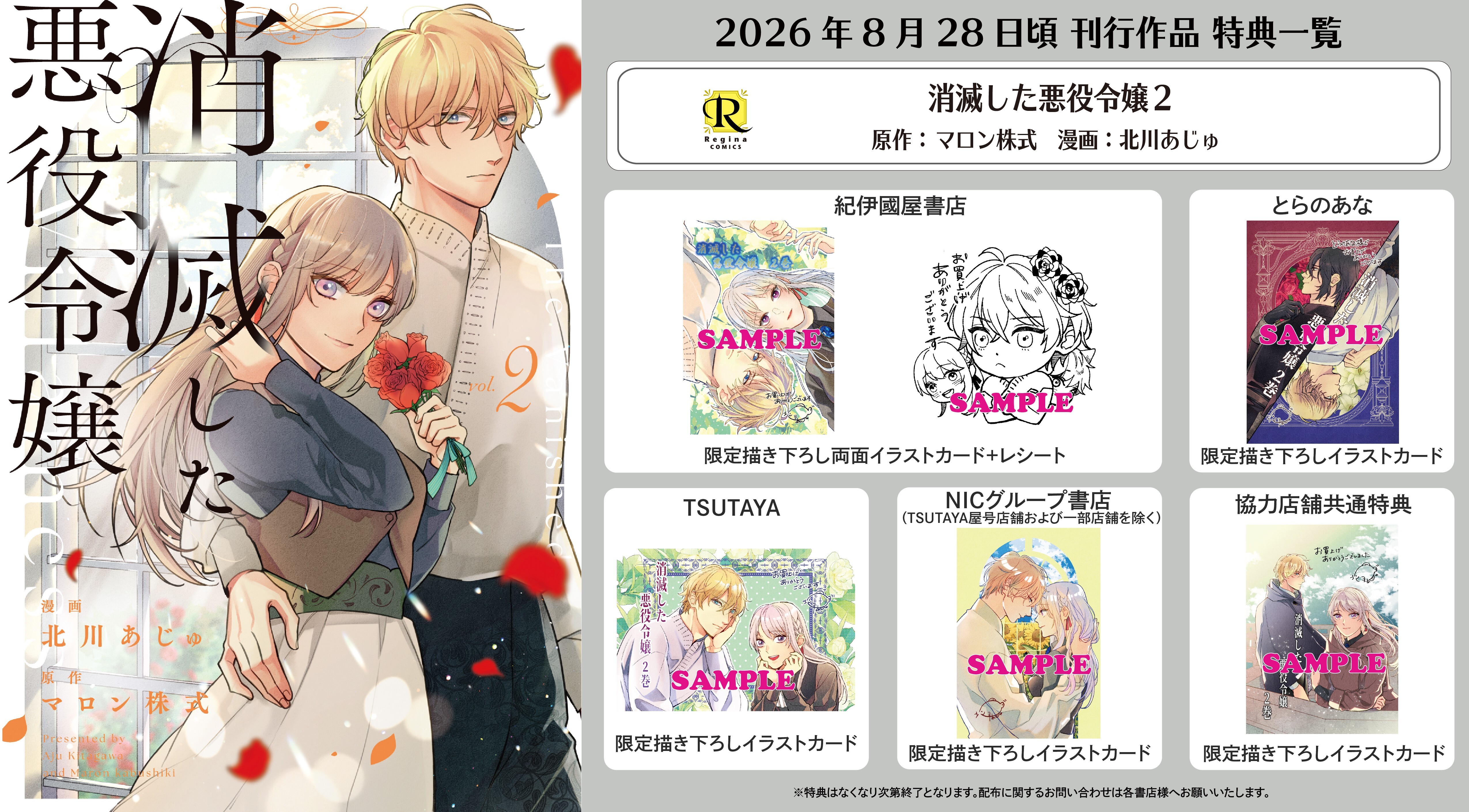 レジーナコミックス「消滅した悪役令嬢２」
店舗限定！描き下ろし特典ペーパー！！