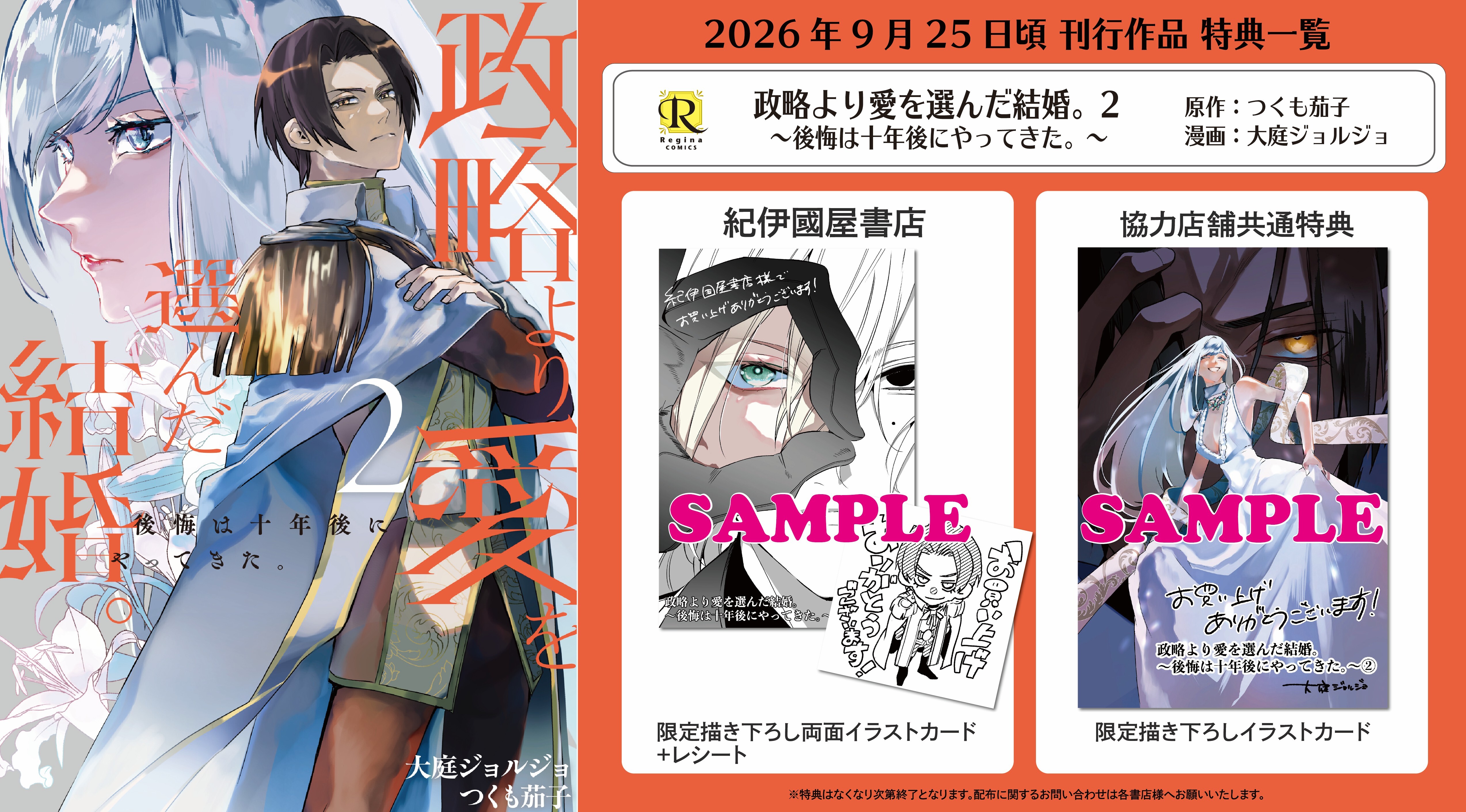 レジーナコミックス「政略より愛を選んだ結婚。２」
店舗限定！描き下ろし特典ペーパー！！