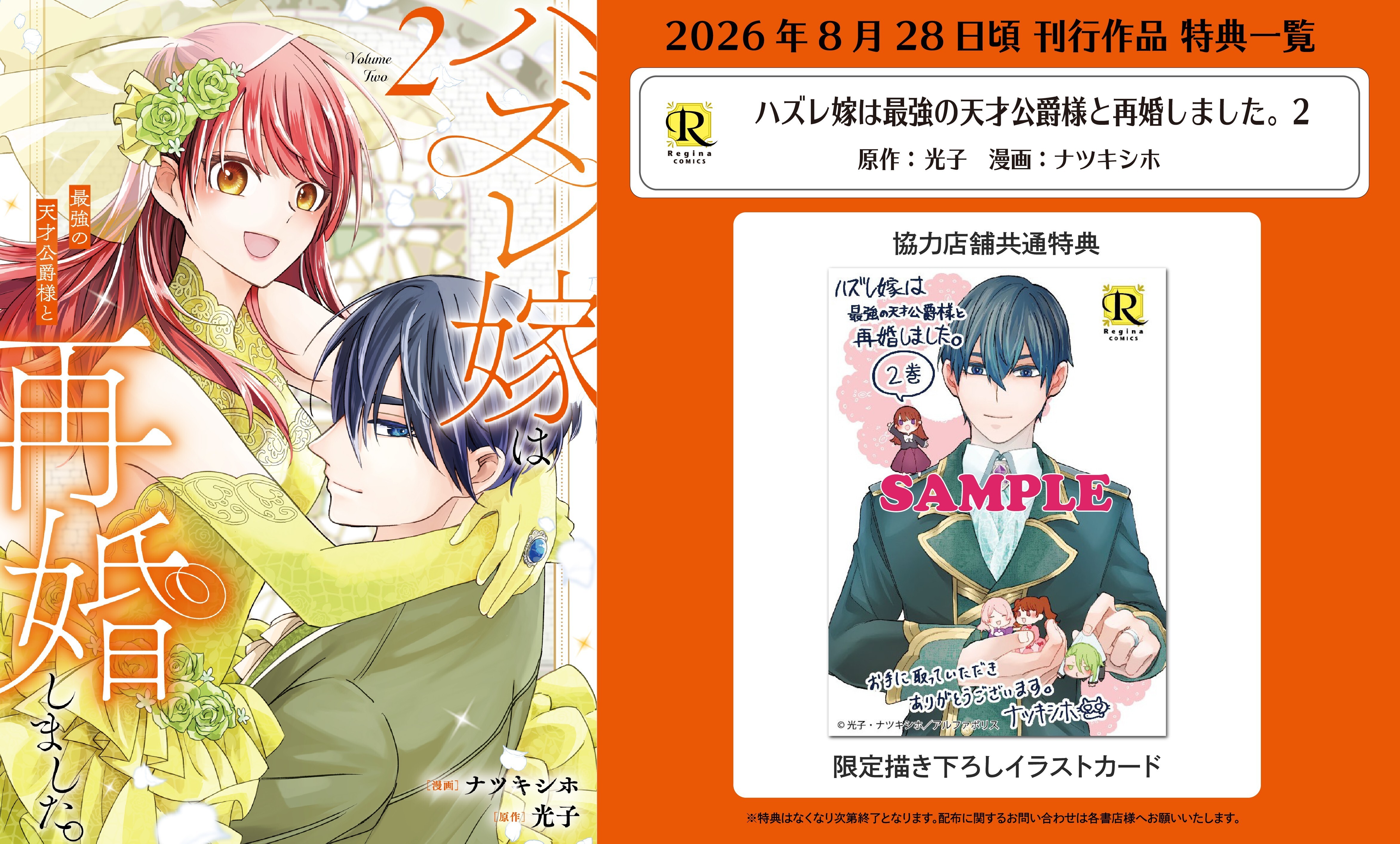 レジーナコミックス「ハズレ嫁は最強の天才公爵様と再婚しました。2」
店舗限定！描き下ろし特典ペーパー！！