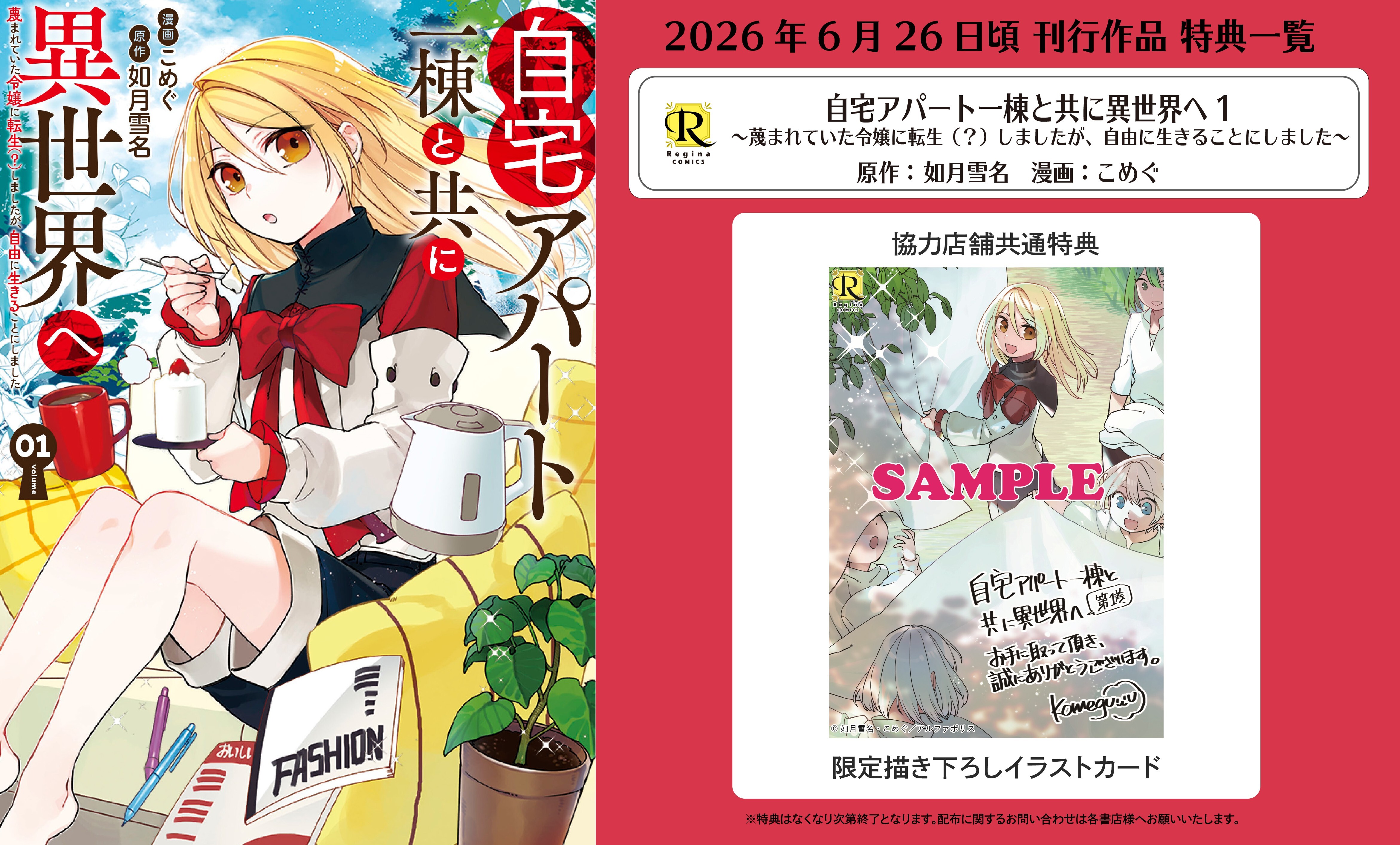レジーナコミックス「自宅アパート一棟と共に異世界へ１」
店舗限定！描き下ろし特典ペーパー！！