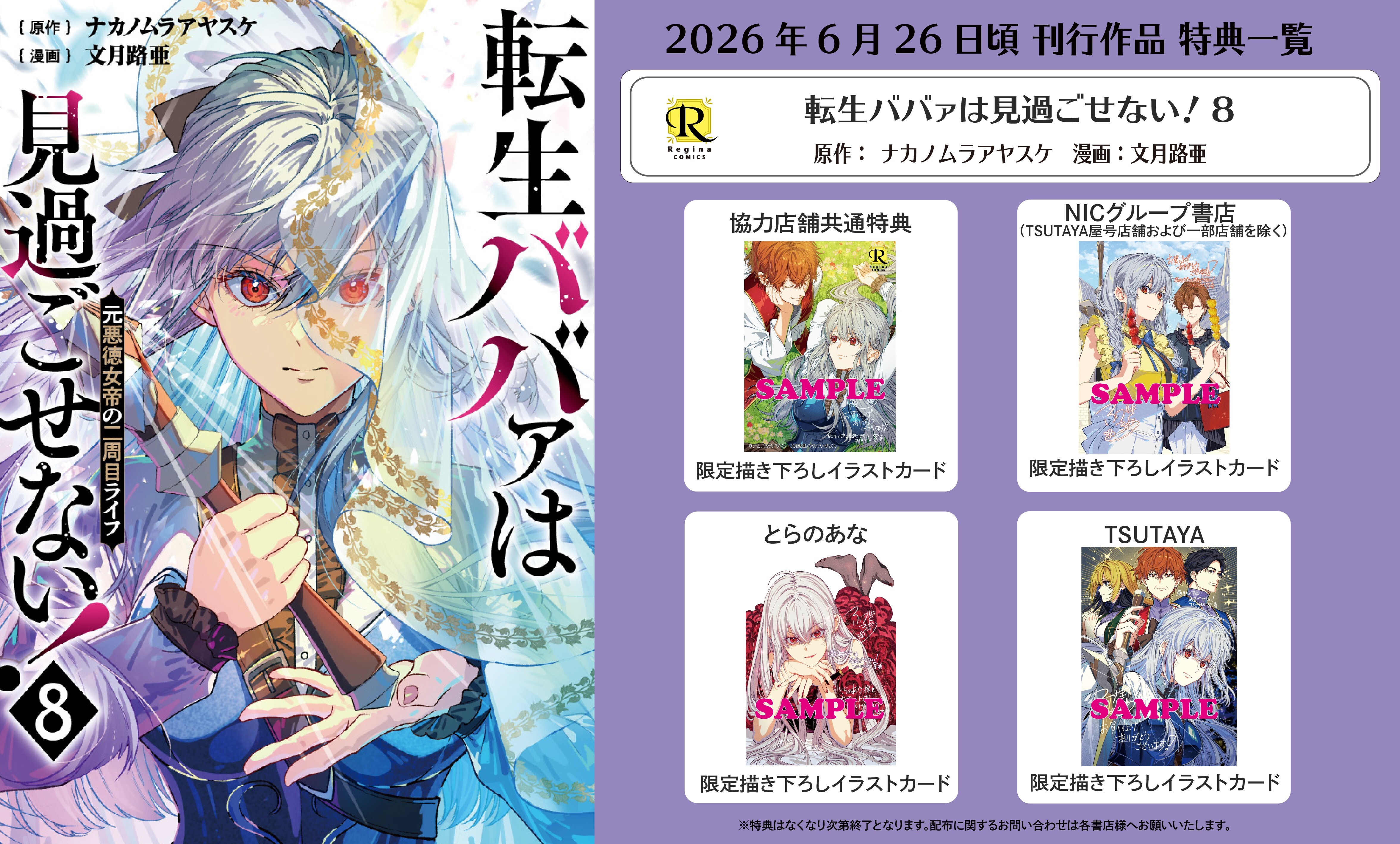 レジーナコミックス「転生ババァは見過ごせない！８」
店舗限定！描き下ろし特典ペーパー！！