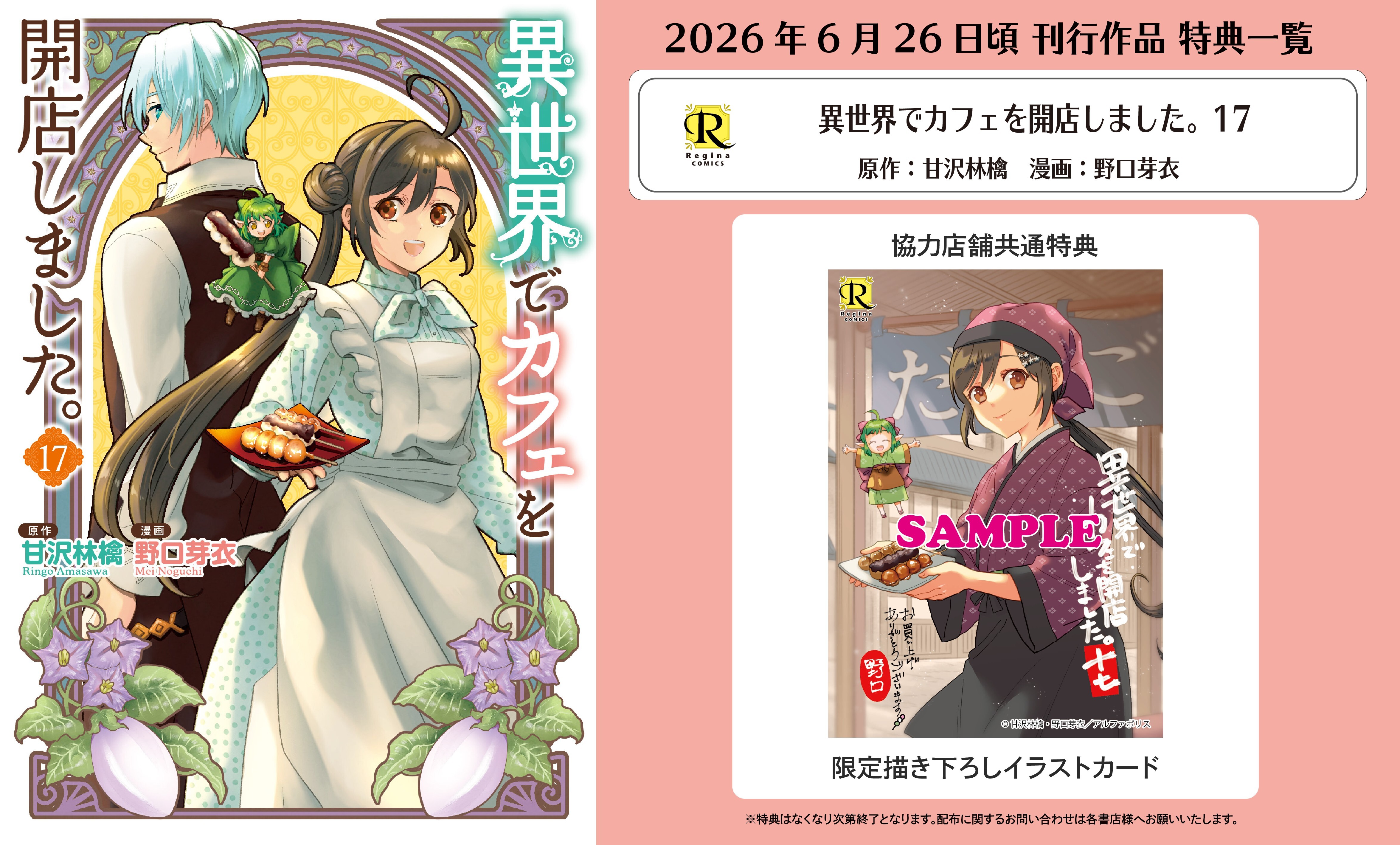 レジーナコミックス「異世界でカフェを開店しました。17」
店舗限定！描き下ろし特典ペーパー！！