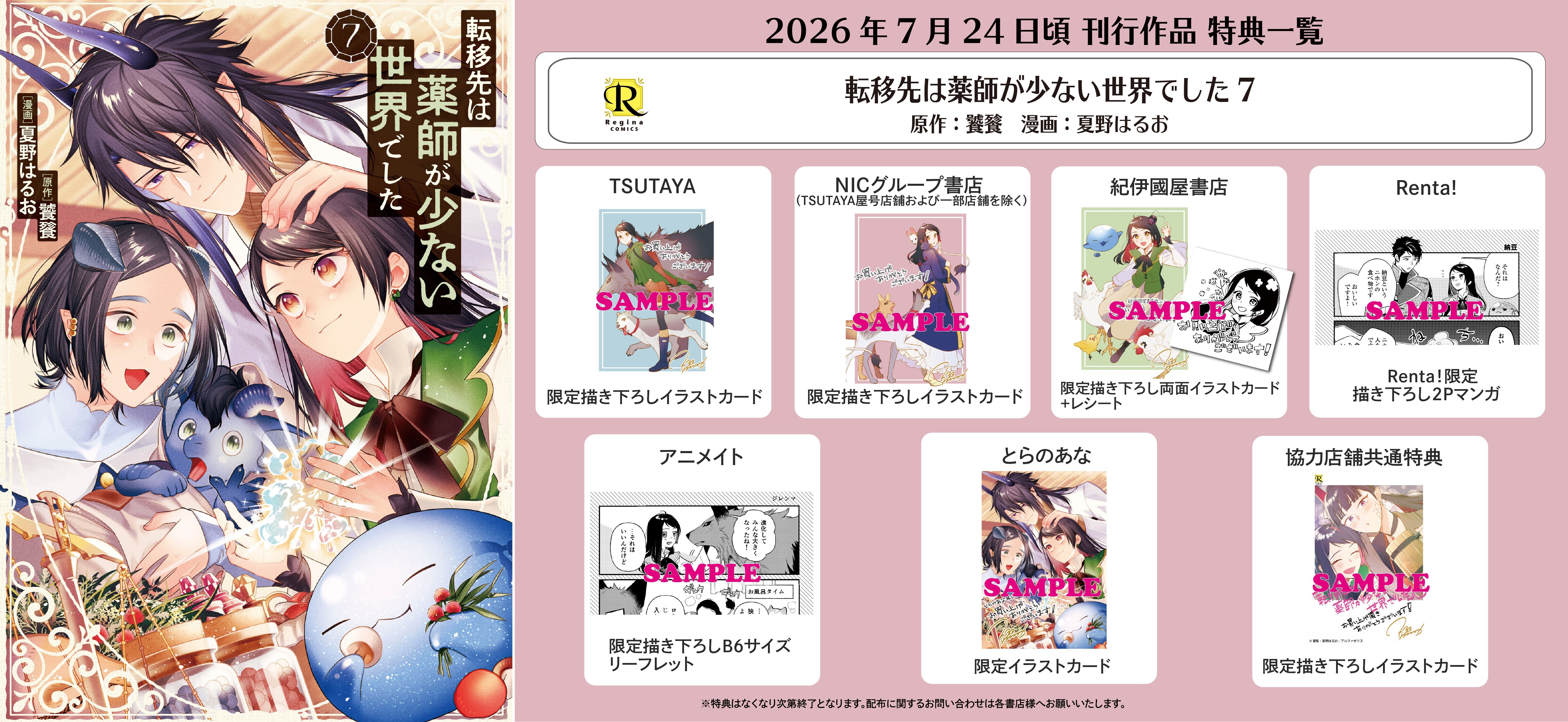 レジーナコミックス「転移先は薬師が少ない世界でした７」
店舗限定！描き下ろし特典ペーパー！！