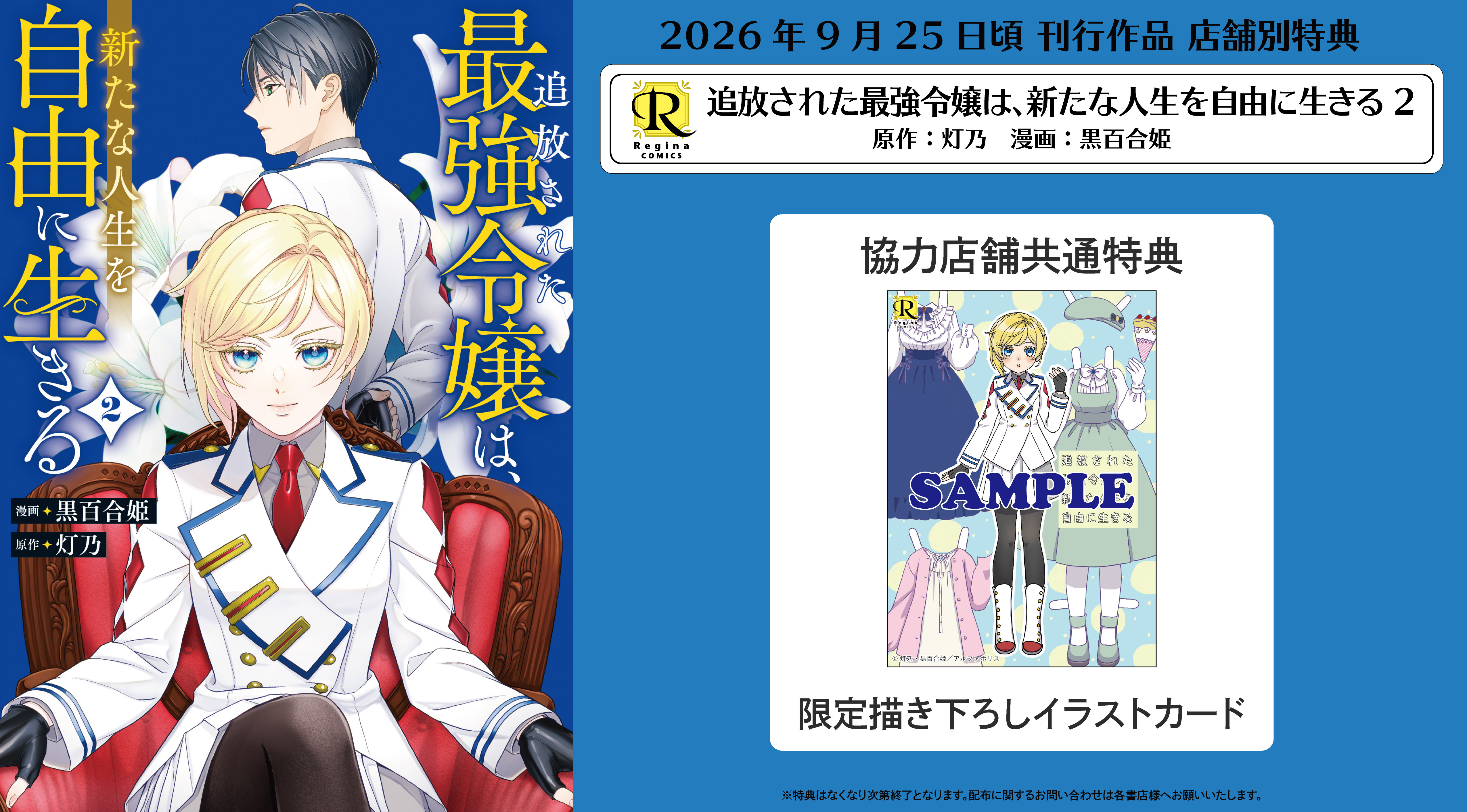 レジーナコミックス「追放された最強令嬢は、新たな人生を自由に生きる２」
店舗限定！描き下ろし特典ペーパー！！