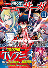 強くてニューサーガ11