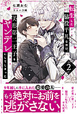 転生した脇役平凡な僕は、美形第二王子をヤンデレにしてしまった２