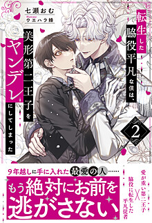 転生した脇役平凡な僕は、美形第二王子をヤンデレにしてしまった２