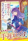 利用されるだけの人生にさよならを