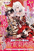 ヤンデレだらけの乙女ゲームの悪役令嬢に転生したら、美形執着騎士に迫られています