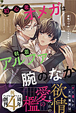 初心者オメガは執着アルファの腕のなか