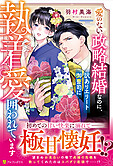 愛のない政略結婚なのに、訳ありエリート御曹司に執着愛で囲われています