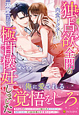 独占欲全開の肉食ドクターに溺愛されて極甘懐妊しました